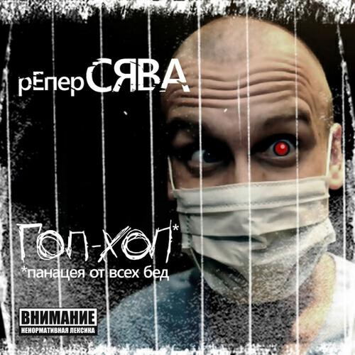 Сява - Кругом обман