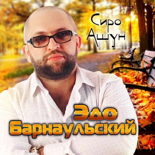 Эдо Барнаульский - Ари