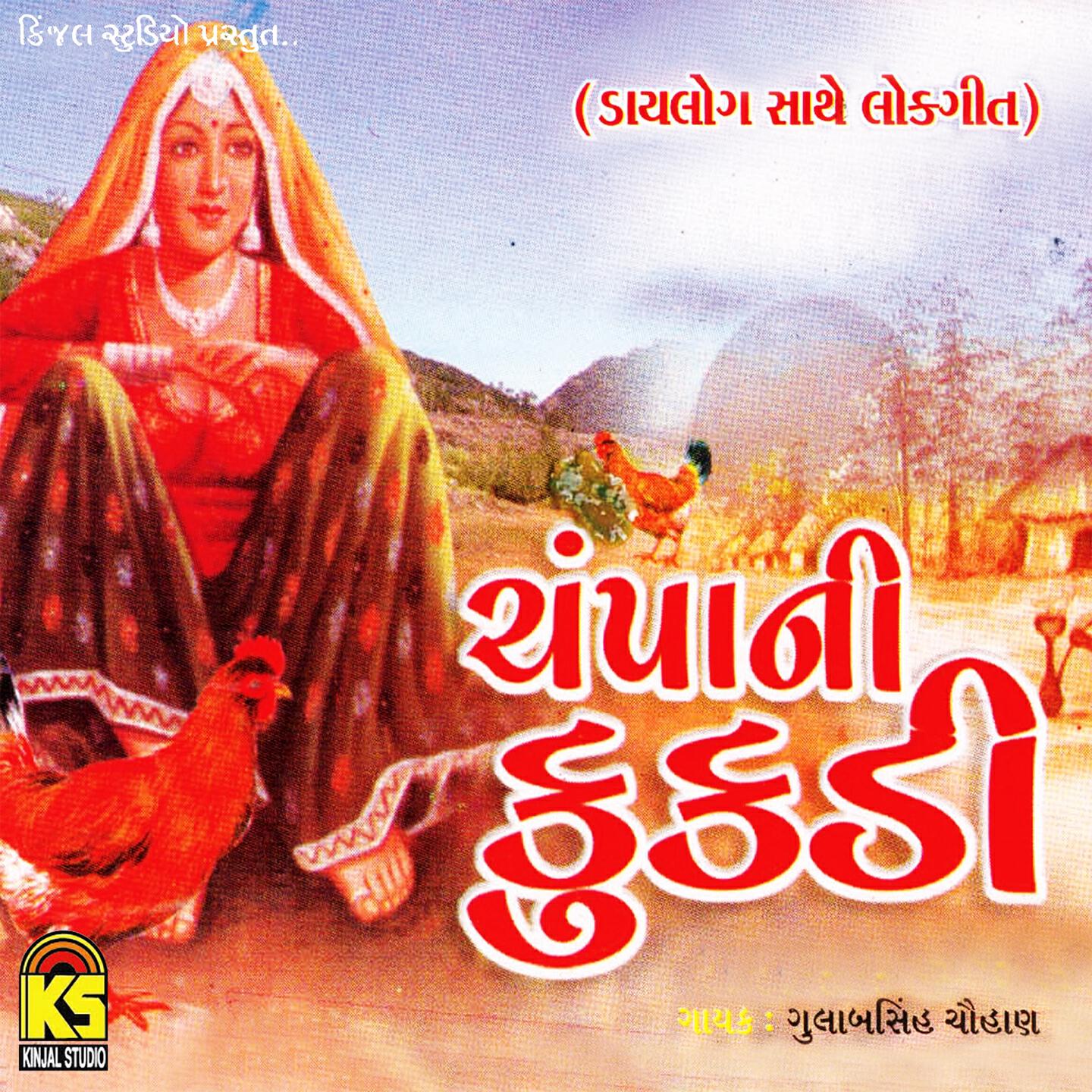 Gulabsingh Chauhan - Nadini Ghede Bhatiyo Salge