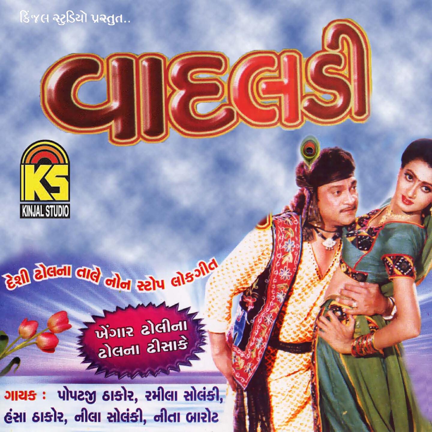 Popatji Thakor - Ranke Che Ran Jobu