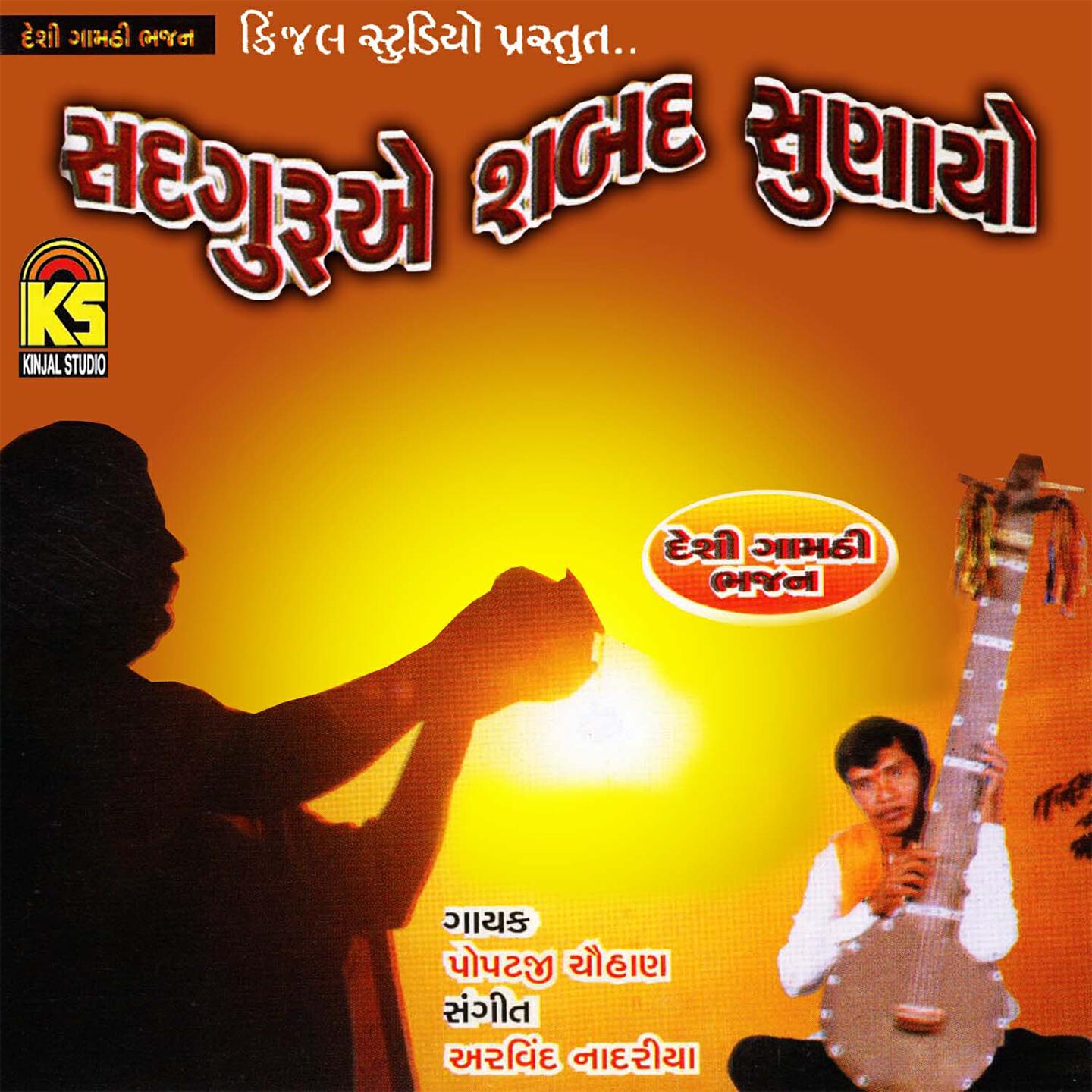 Popatji Thakor - Mara Maiyariyani Vaat Saddguru
