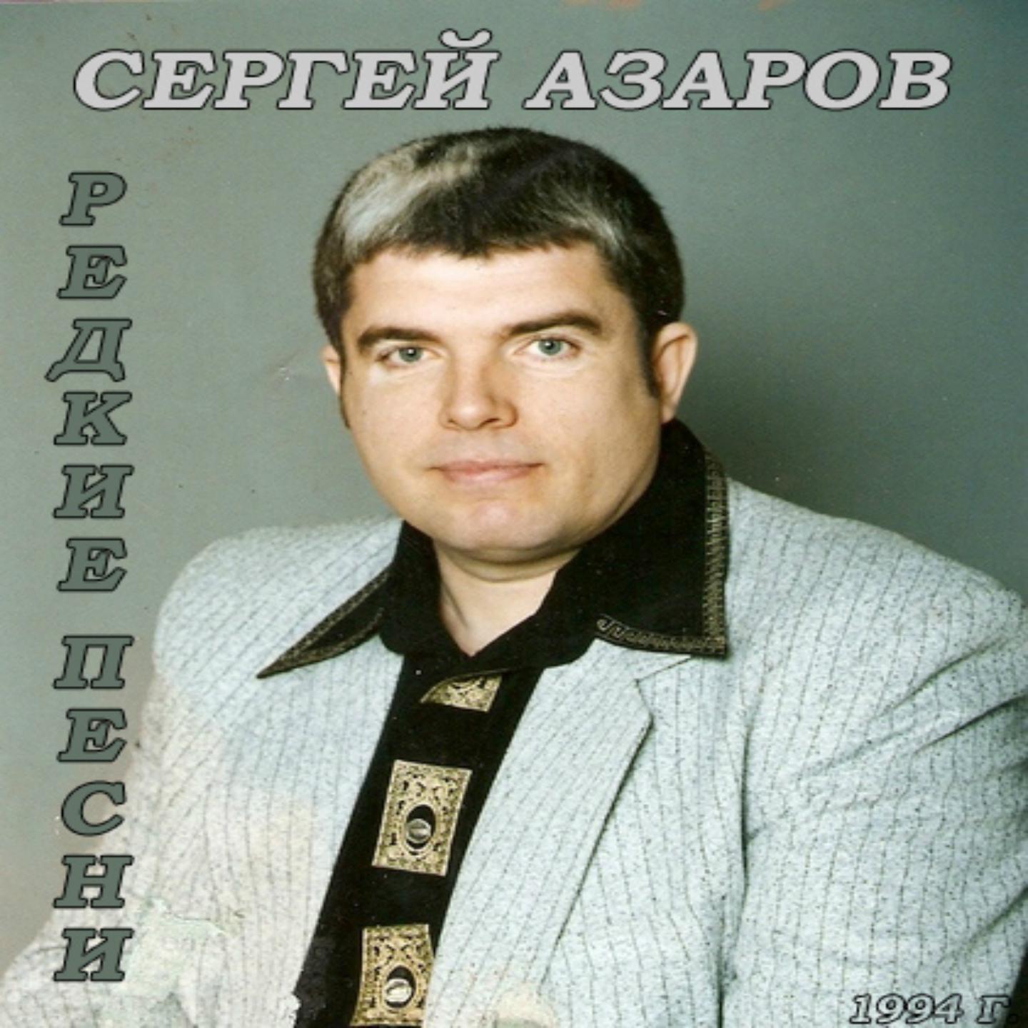 Сергей Азаров - Памяти Сергея Зипунова