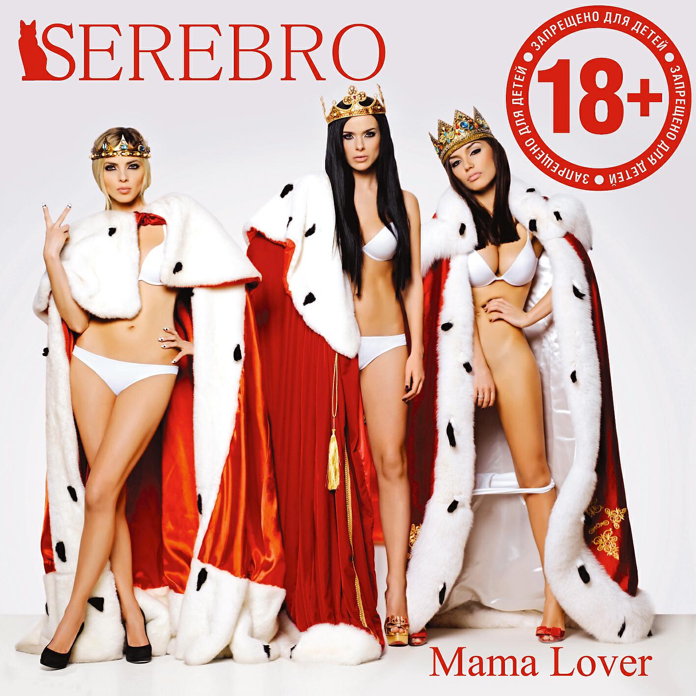 SEREBRO - Мальчик