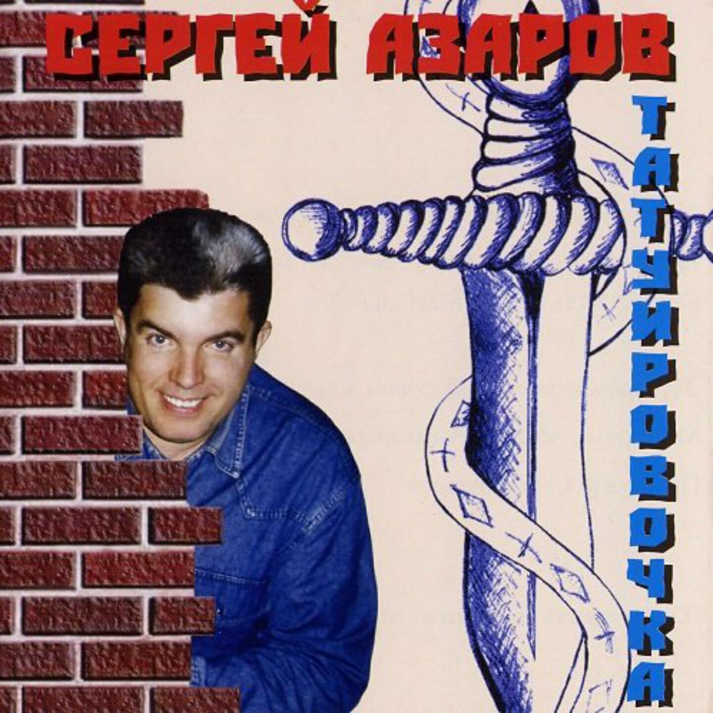 Сергей Азаров - Детство