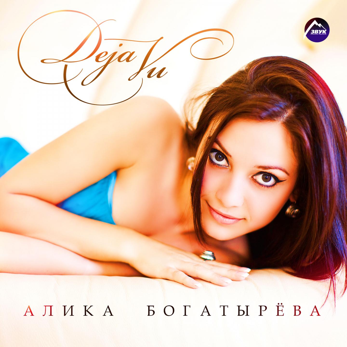Алика Богатырёва - Воспоминание