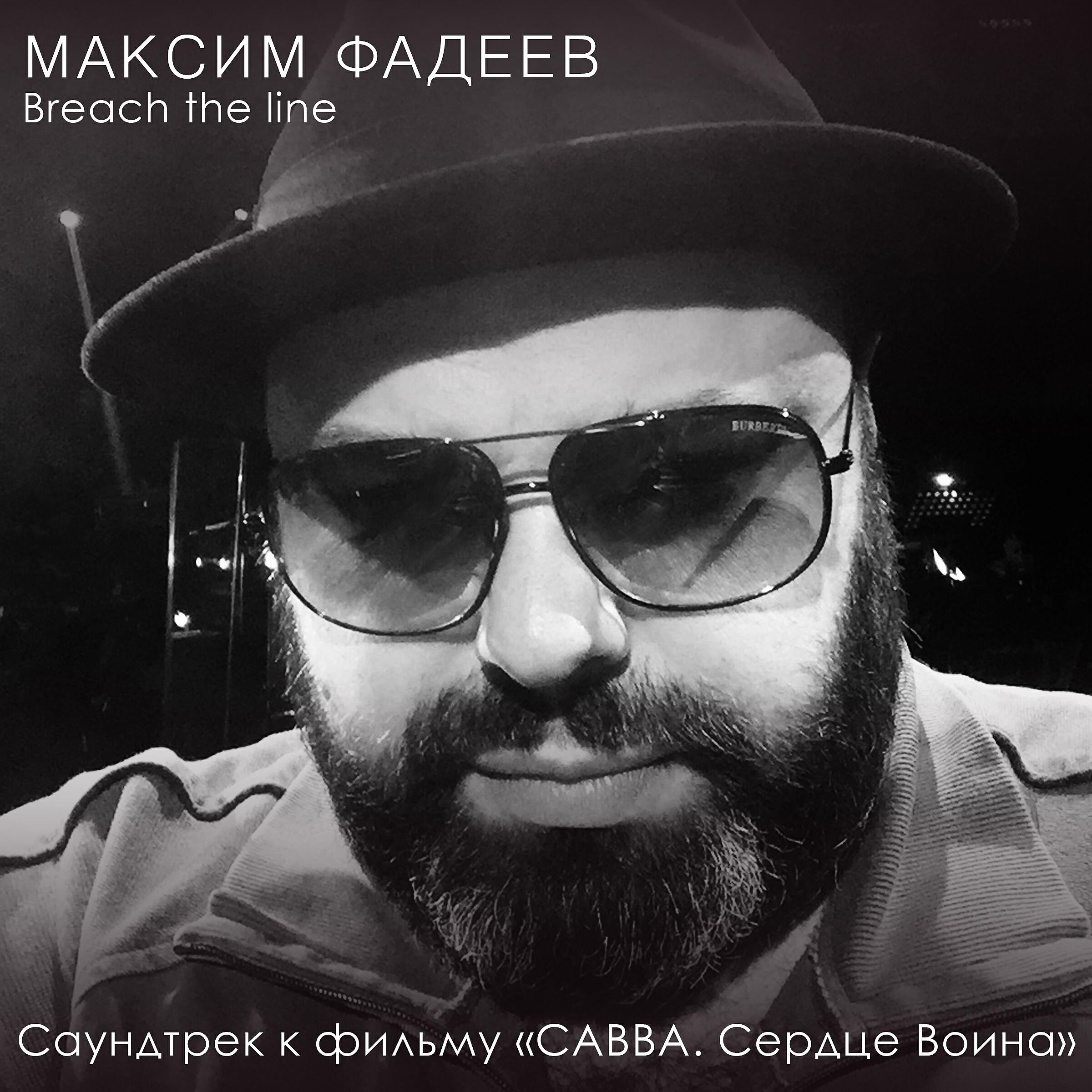 Максим Фадеев - Breach the line