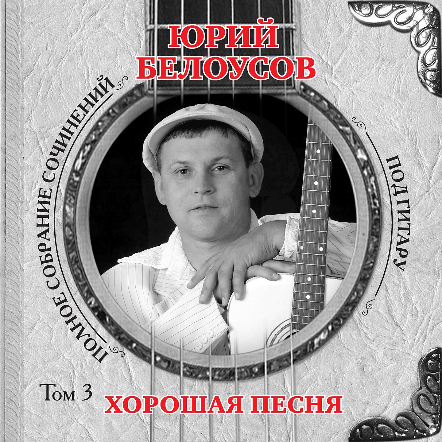 Юрий Белоусов - Улетай птица певчая