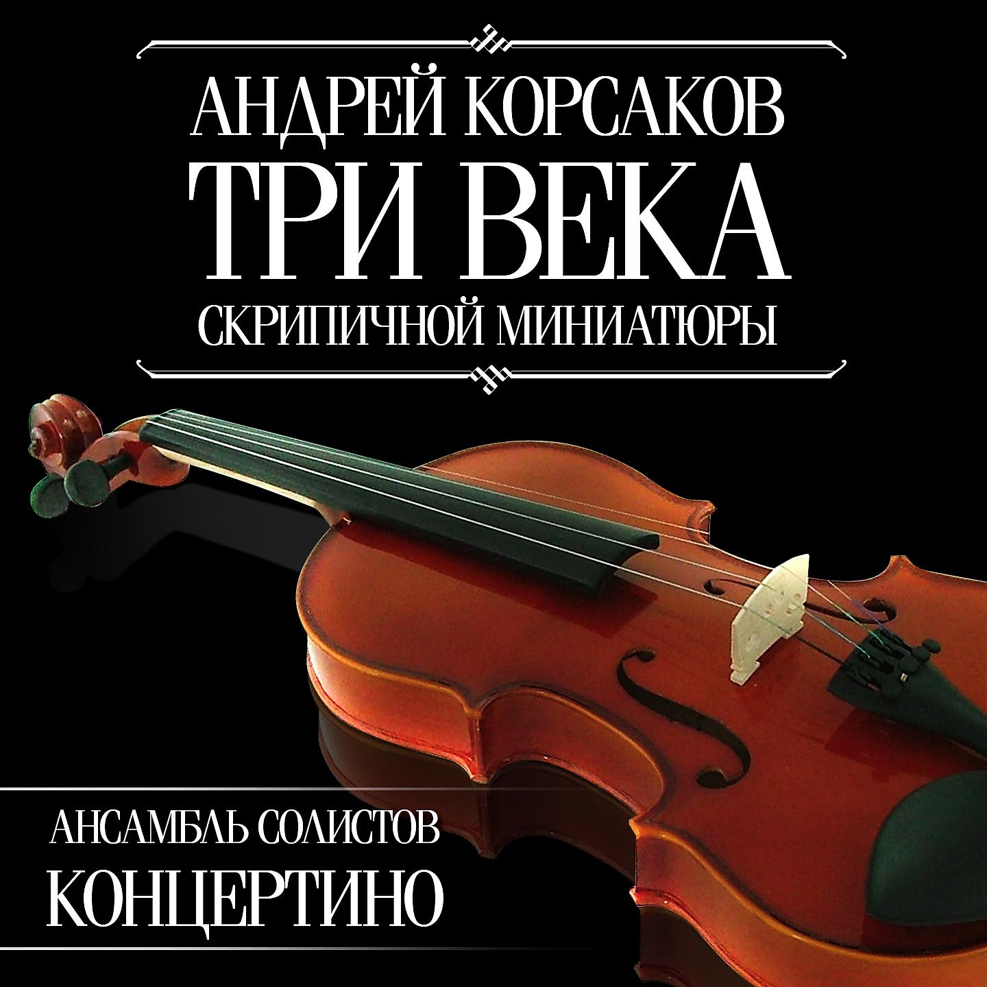 Ансамбль Концертино - Suite from The Love for Three Oranges, Op. 33bis : III. March