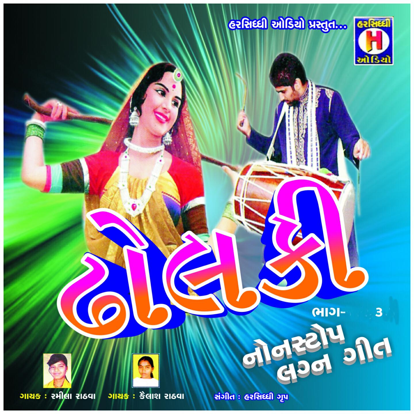 Kailash Rathawa - Odhani Odhi Ne Bhale (Non Stop Lagna Geet)
