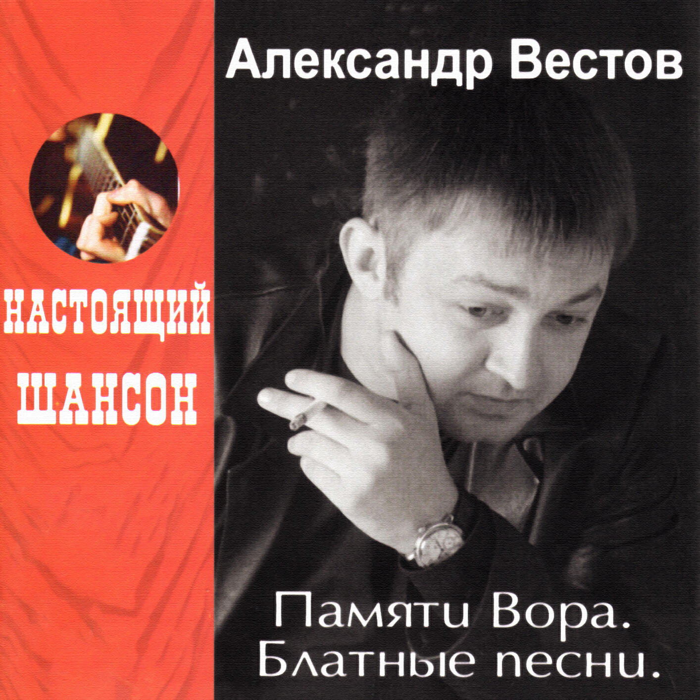 Александр Вестов - Грев из музыки