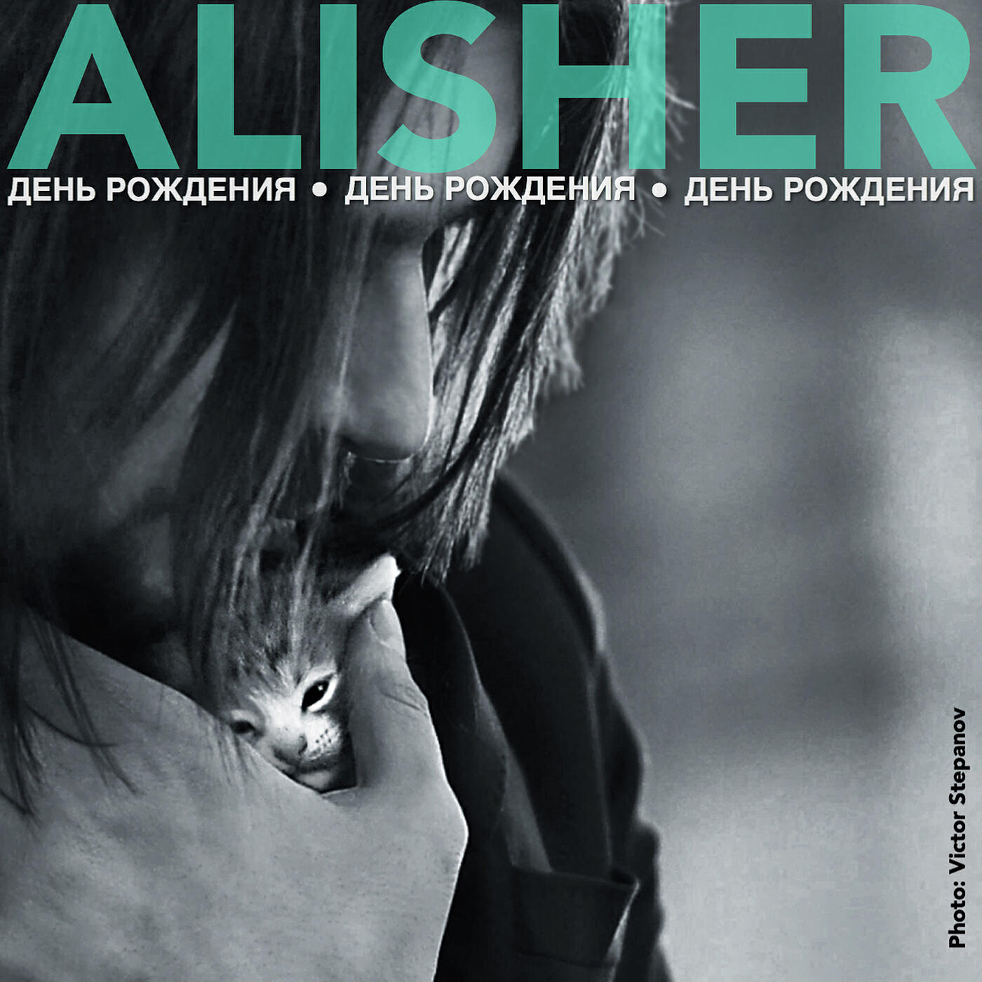 ALISHER - День рождения