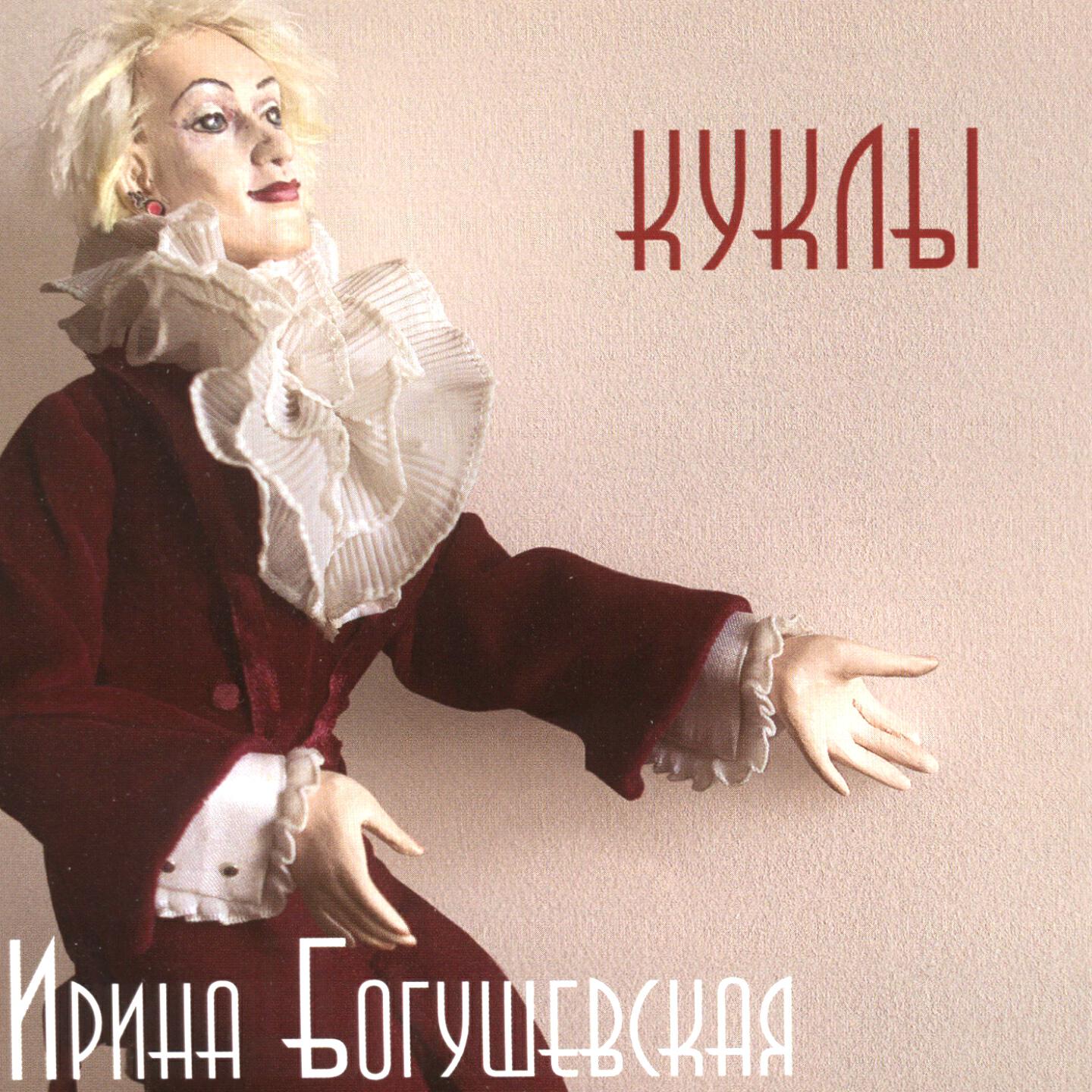 Ирина Богушевская - Балчуг и Арбат