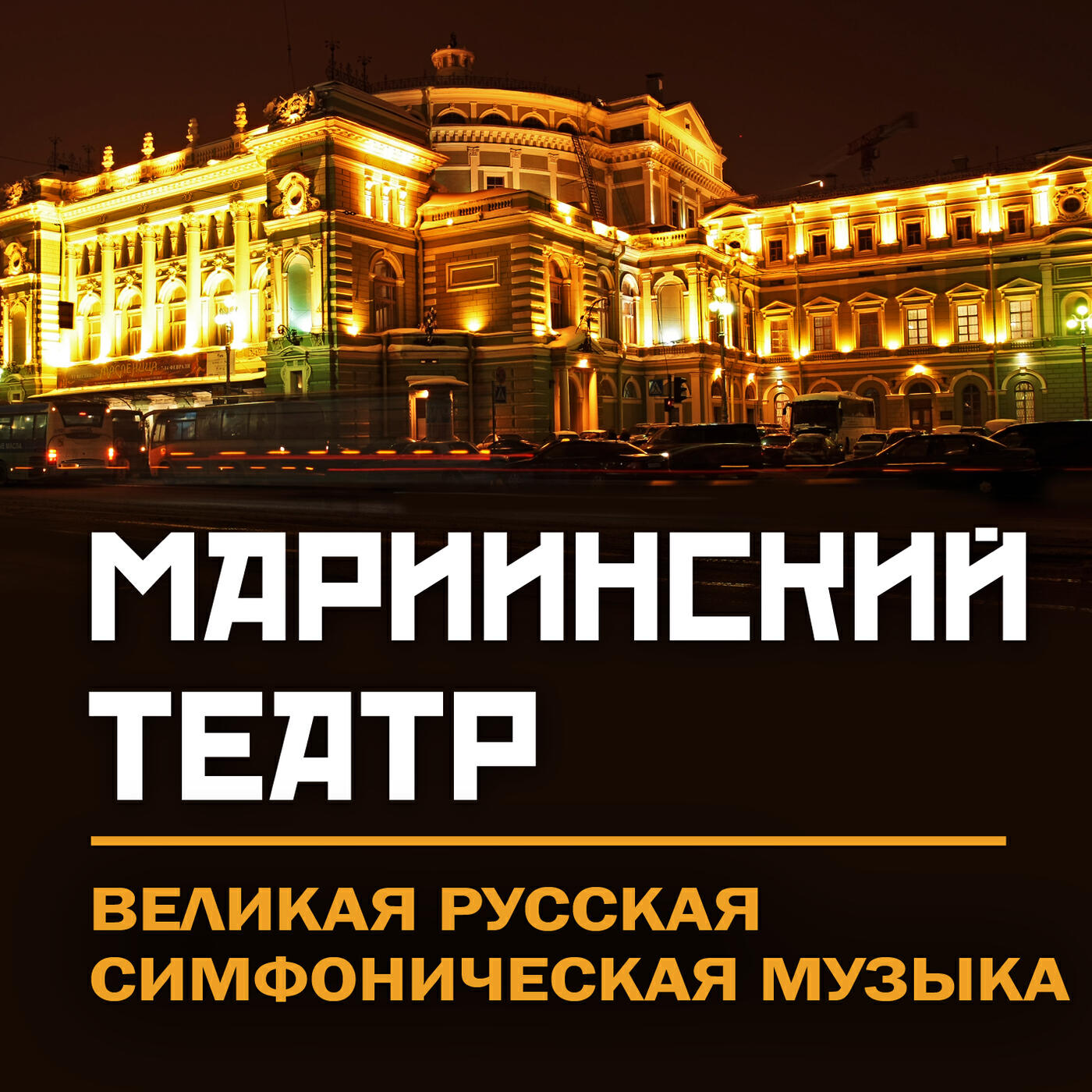 Kirov Orchestra, St Petersburg - Liadov: Kikimora, Op.63