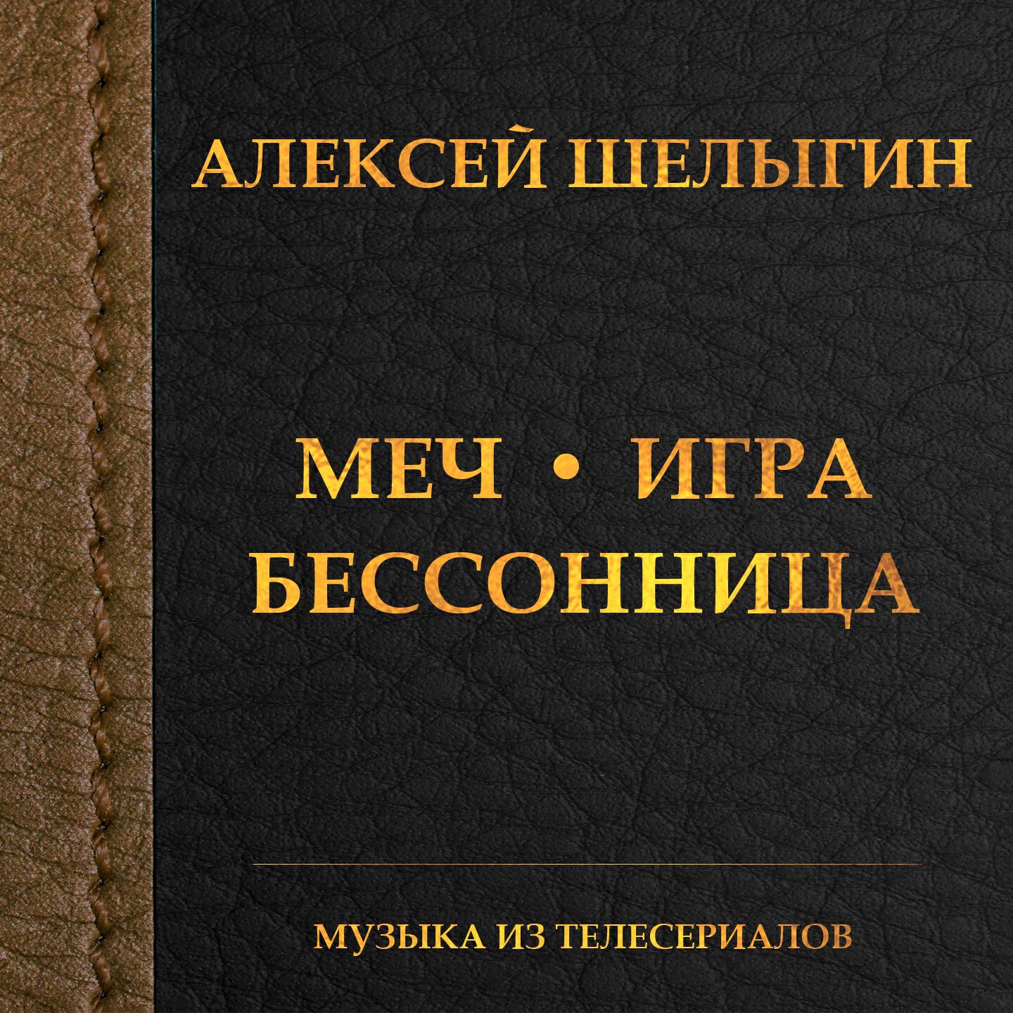 Алексей Шелыгин - Смолин (Из т/С 