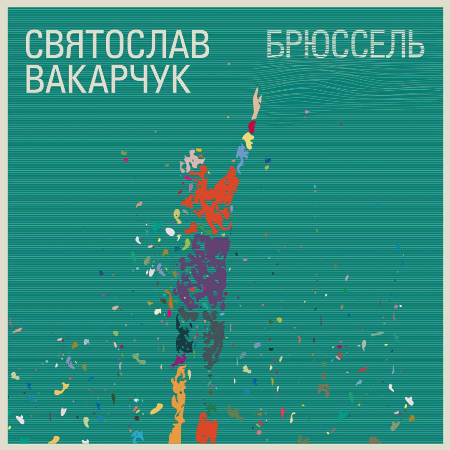 Святослав Вакарчук - Дай мені чистої води