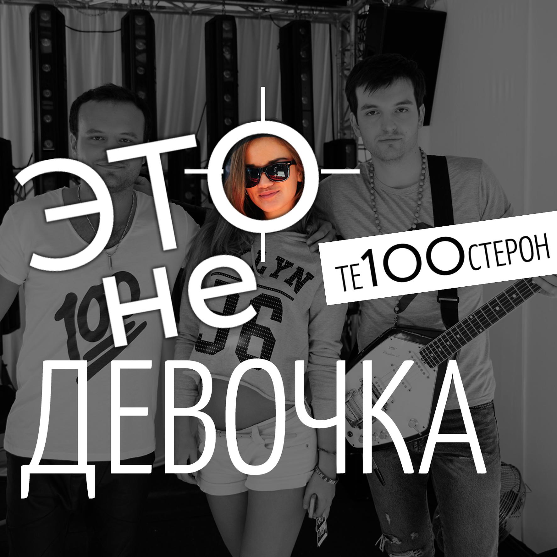 Те100стерон - Это не девочка