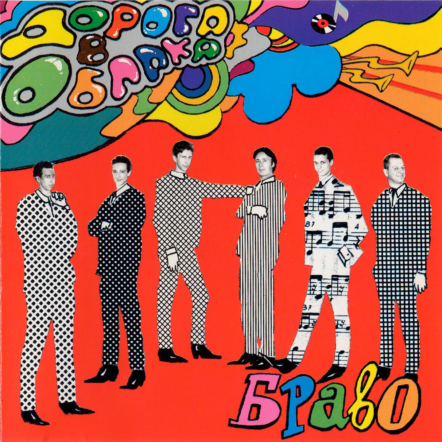 Браво - Дорога в облака