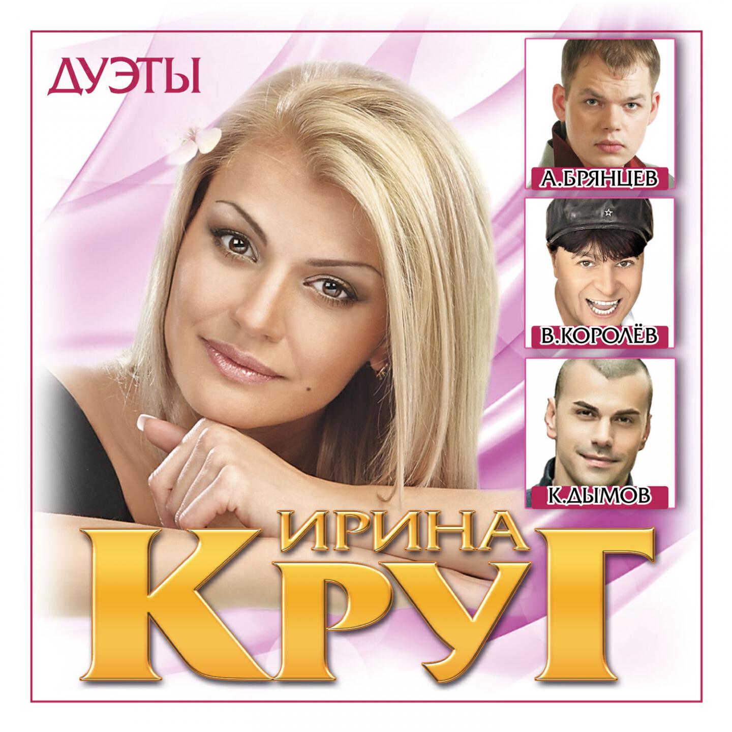 Ирина Круг - Привет, малыш