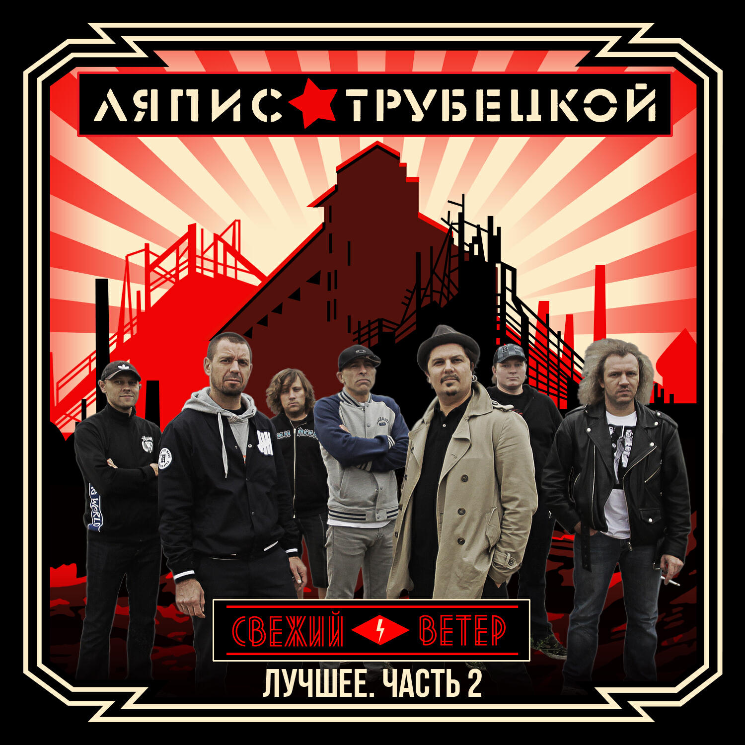 Ляпис Трубецкой - Трубецкой