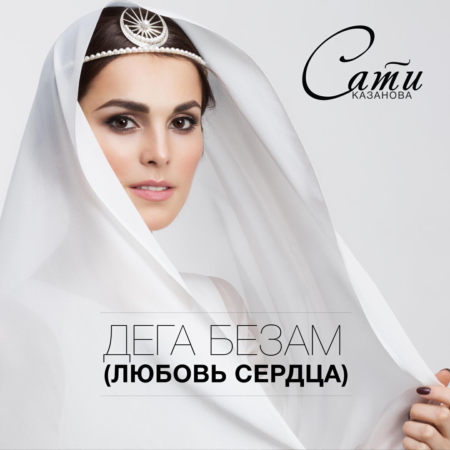 Сати Казанова - Дега безам (Любовь сердца)
