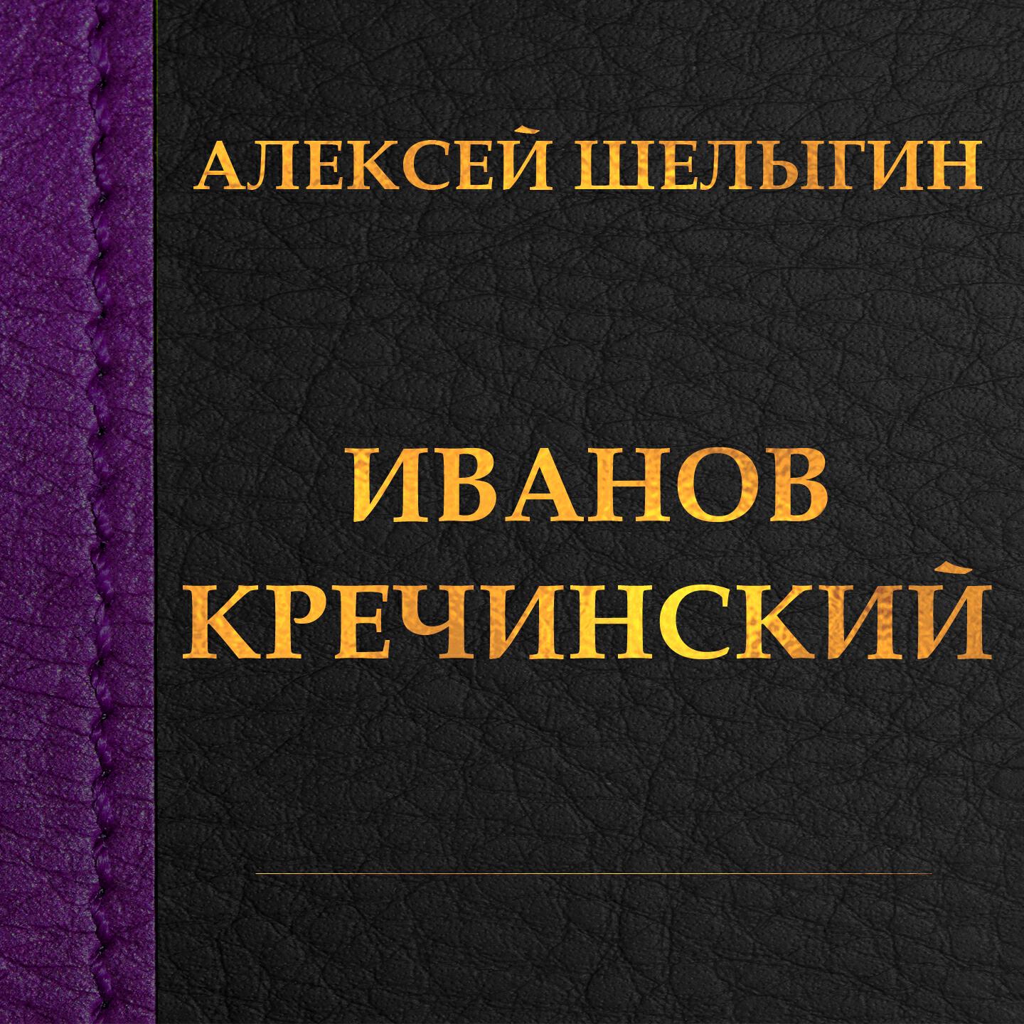 Алексей Шелыгин - Сюита Кречинский: Романс