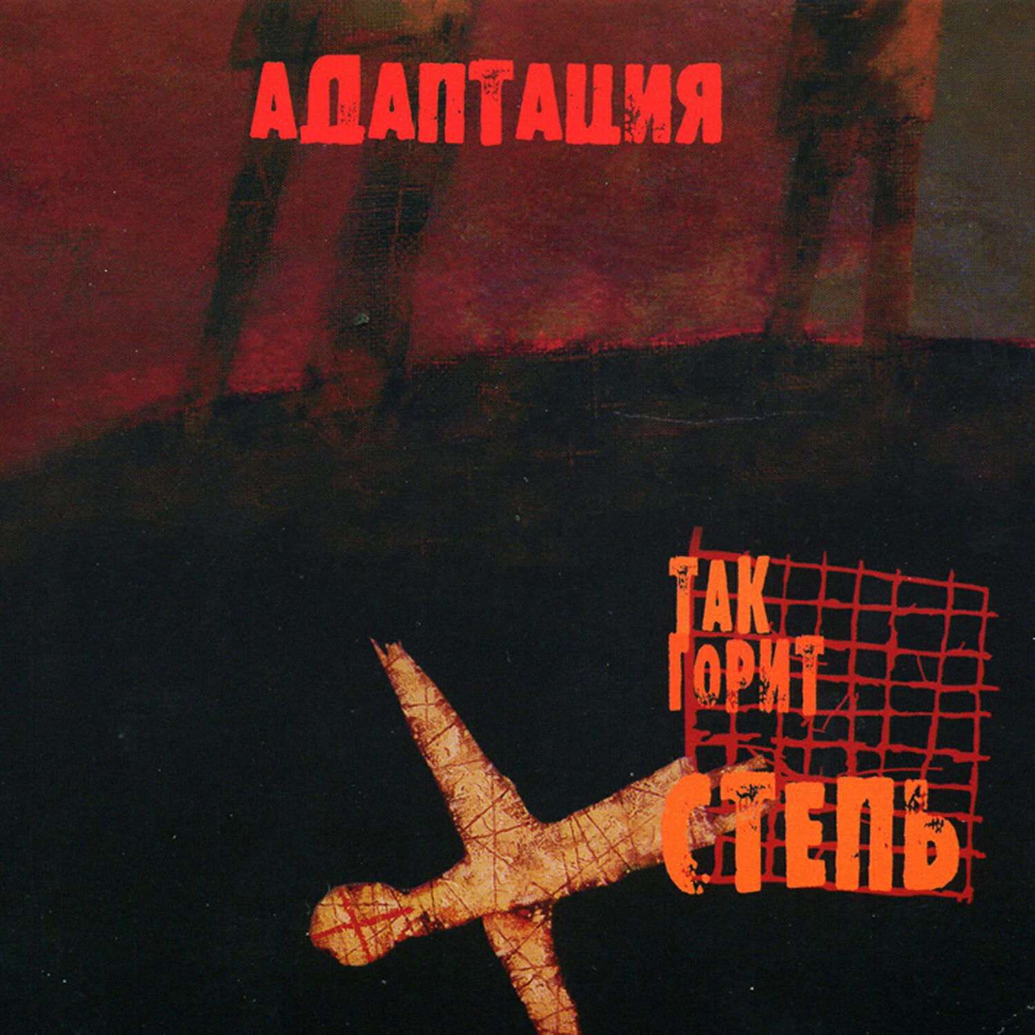 Адаптация - Заметать следы