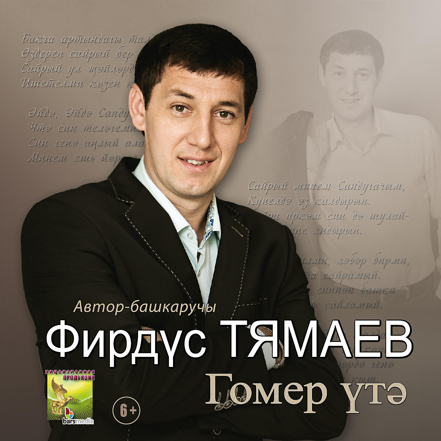 Фирдус Тямаев - Убим эле энкэй кулларынны