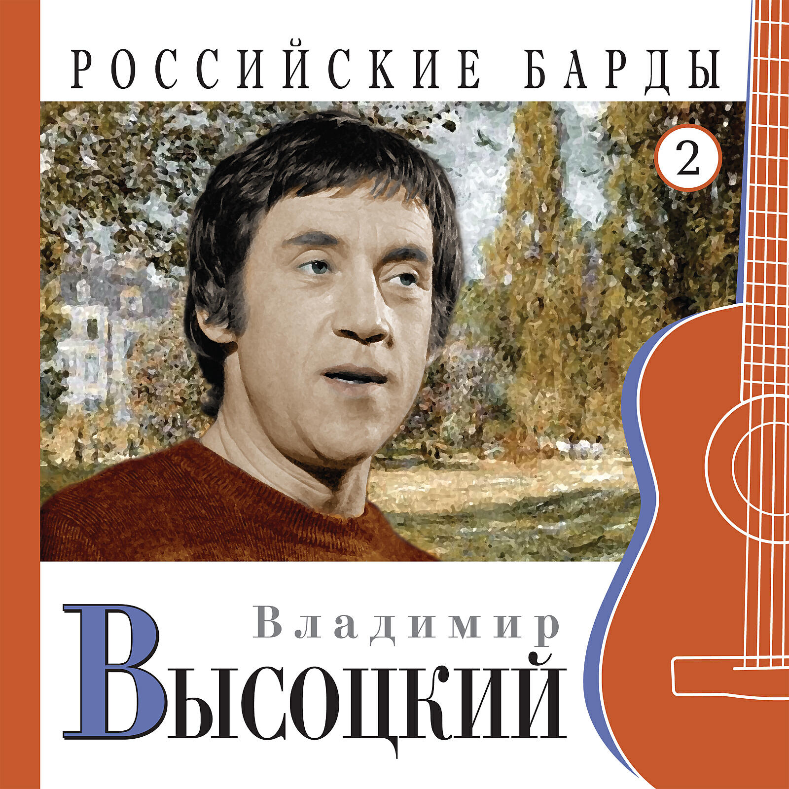 В.С. Высоцкий - Утренняя гимнастика
