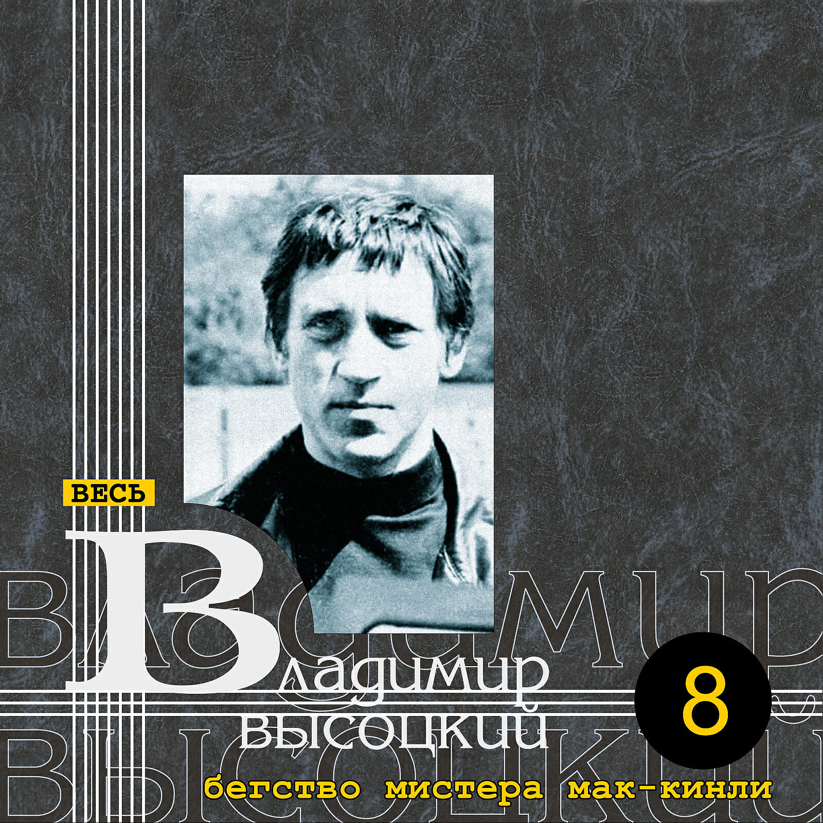 В.С. Высоцкий - Баллада о том, кто недожил