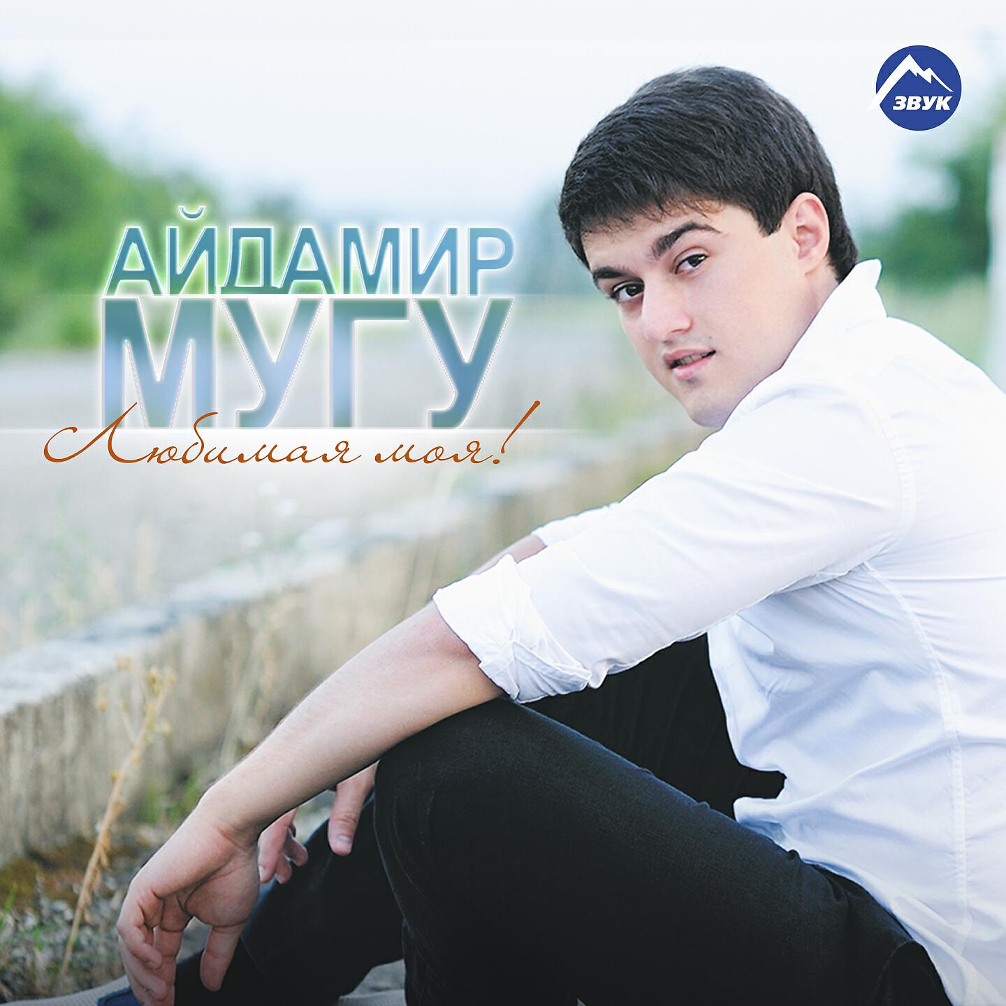 Айдамир Мугу - Чёрные глаза (Remix)