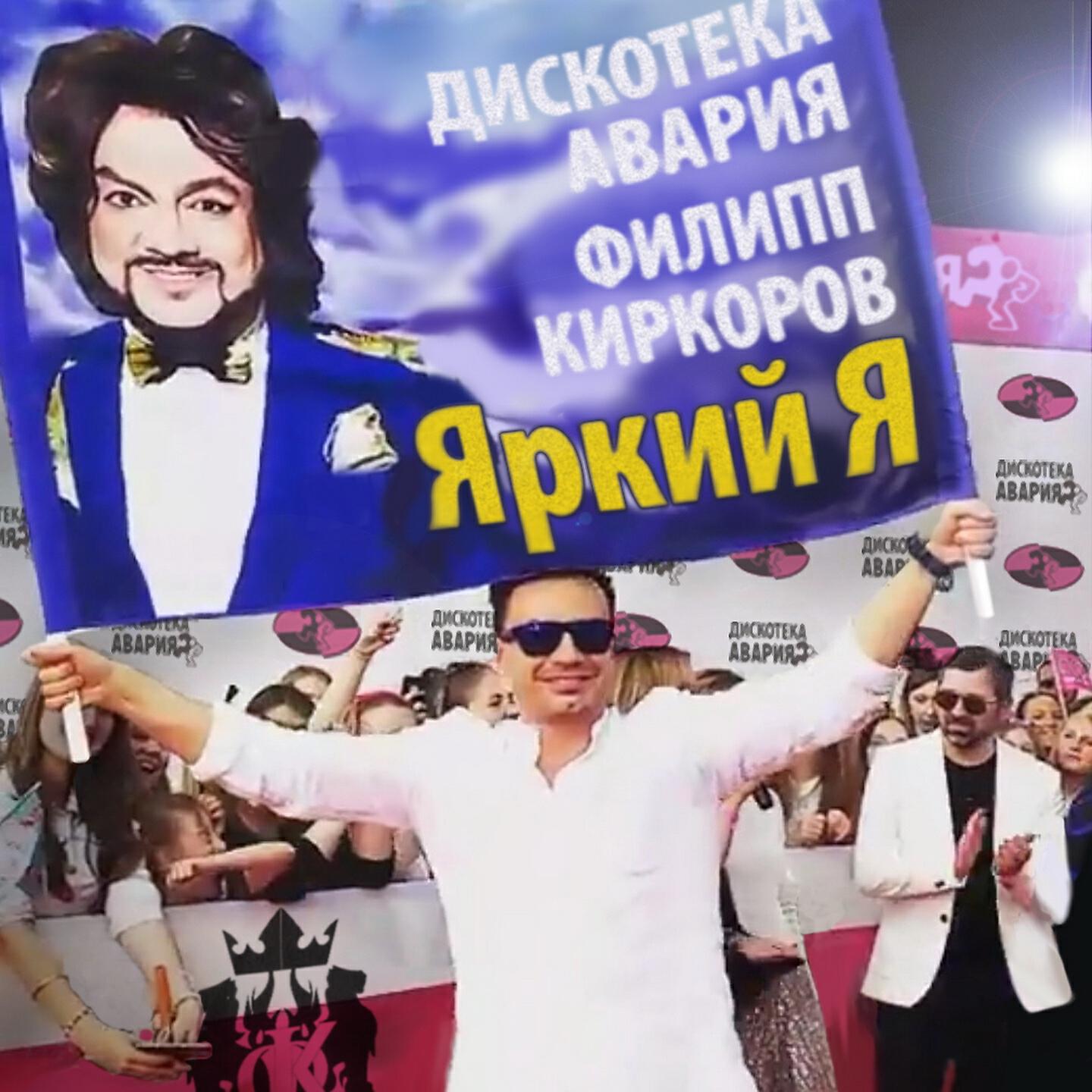 Дискотека Авария - Яркий Я