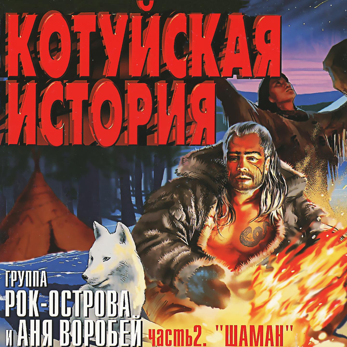 Аня Воробей - Лёха-змей