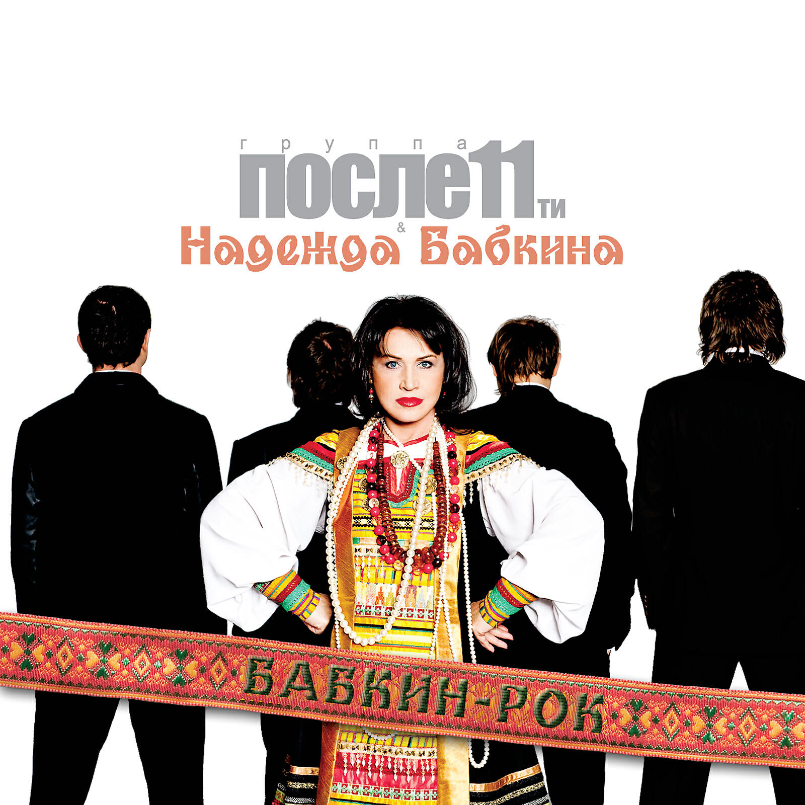 После 11 - Кукушка