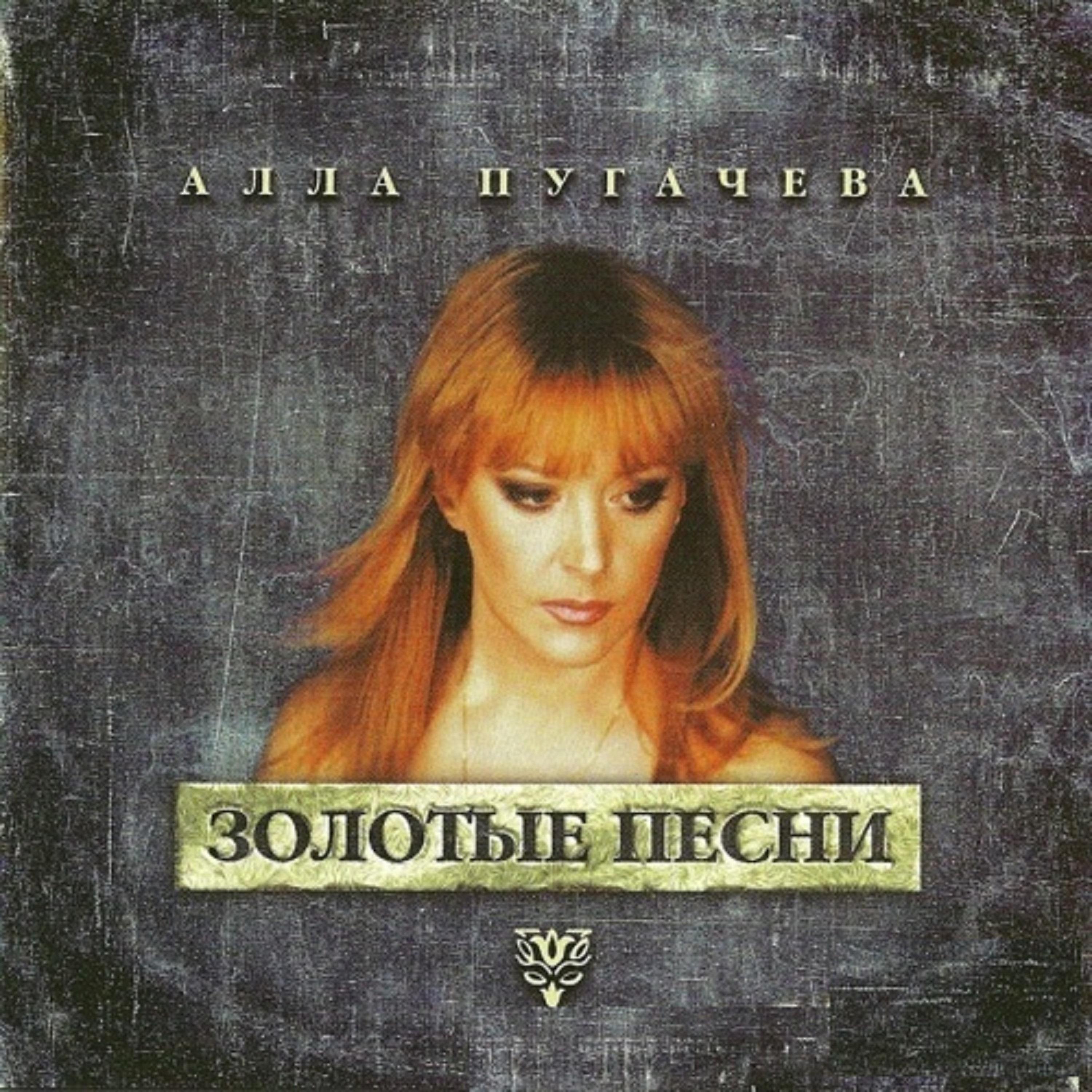 Алла Пугачёва - Осенний поцелуй