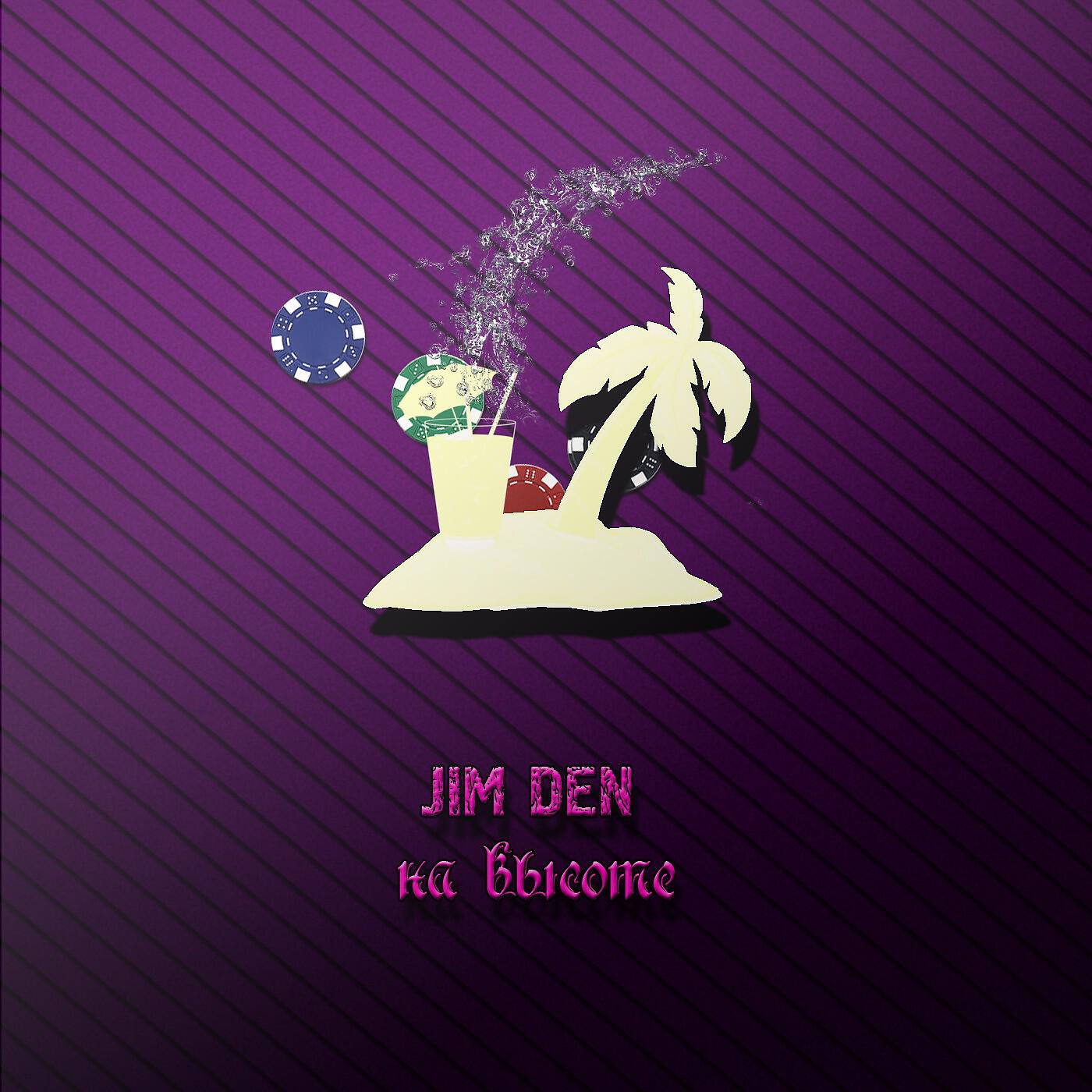 JIM DEN - Со старта