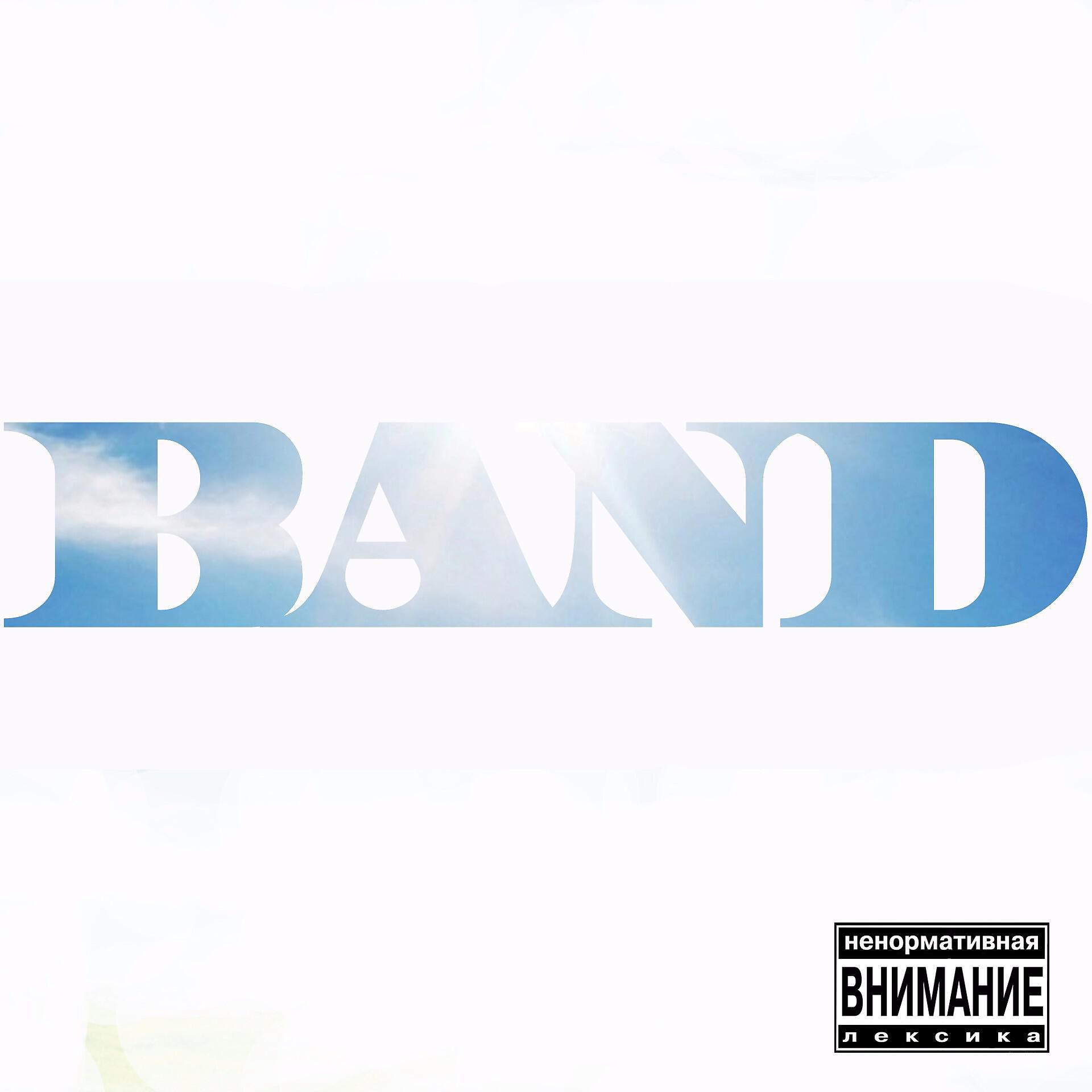 Band - Полосы