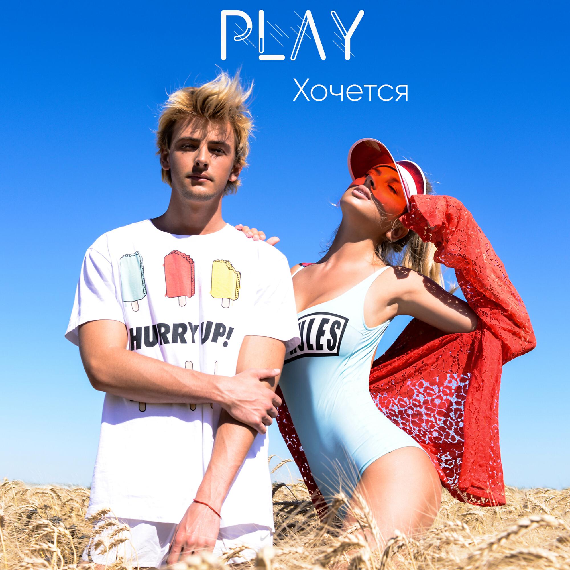 PLAY - Хочется
