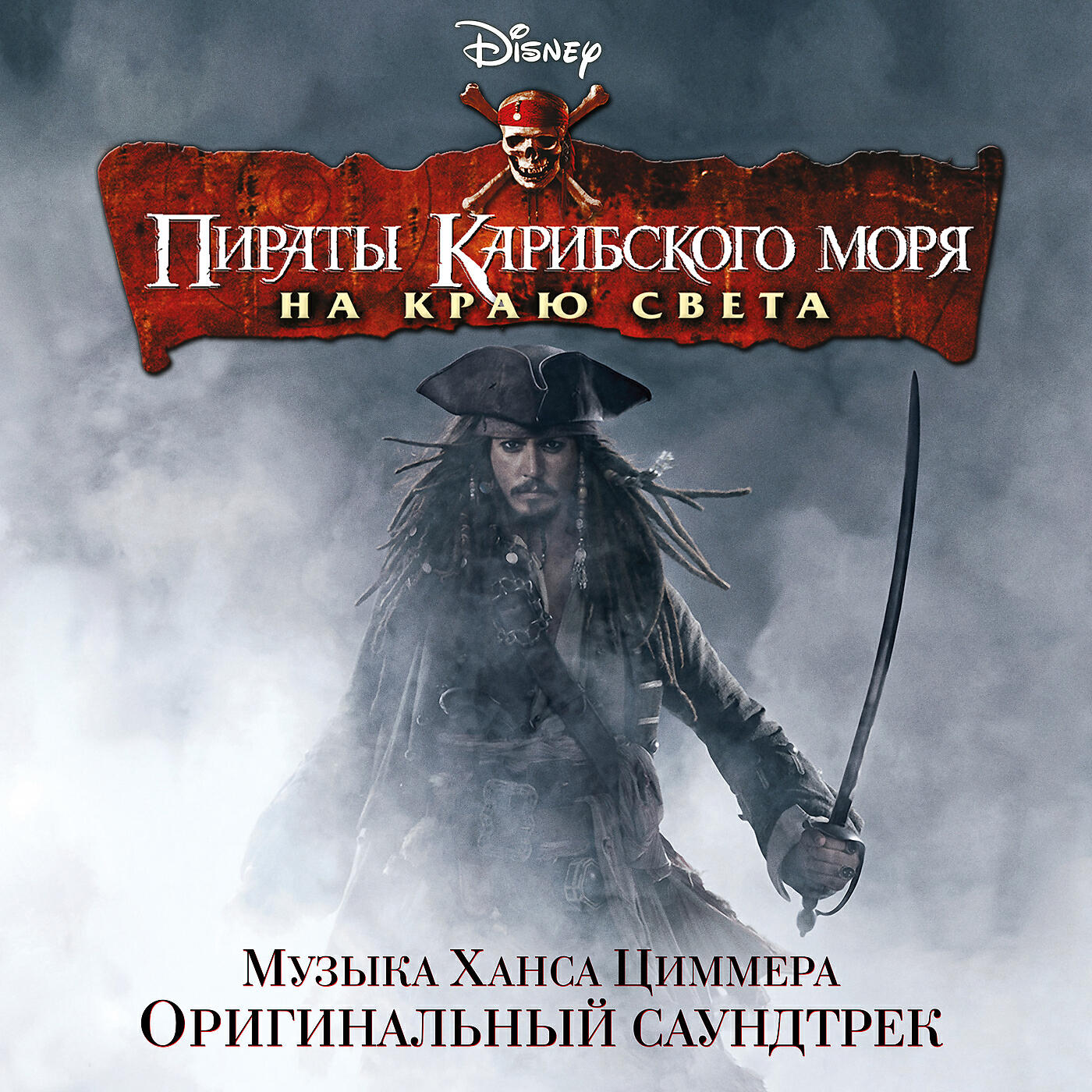 Ханс Циммер - Drink Up Me Hearties Yo Ho