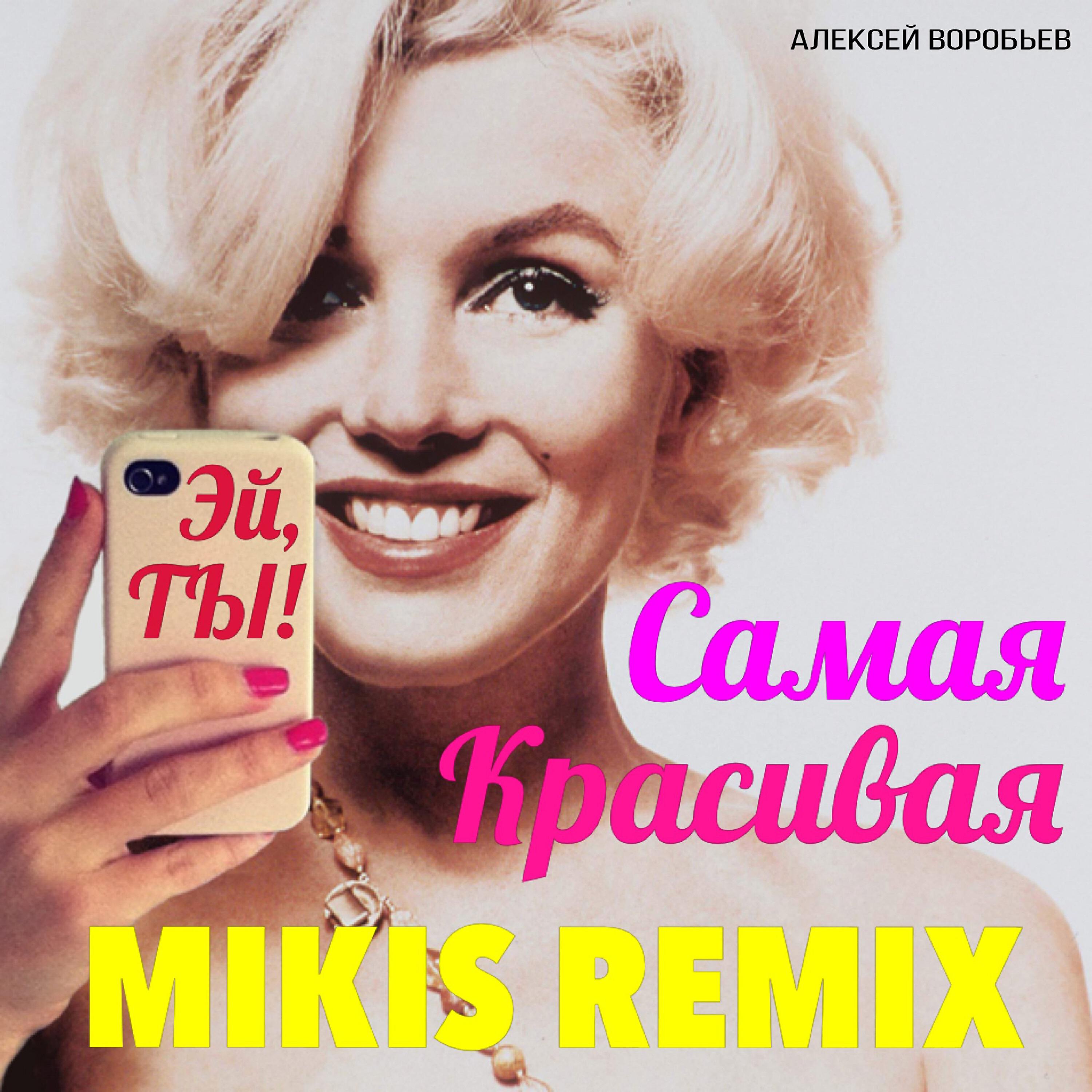 Алексей Воробьев - Самая красивая (Mikis Radio Remix)