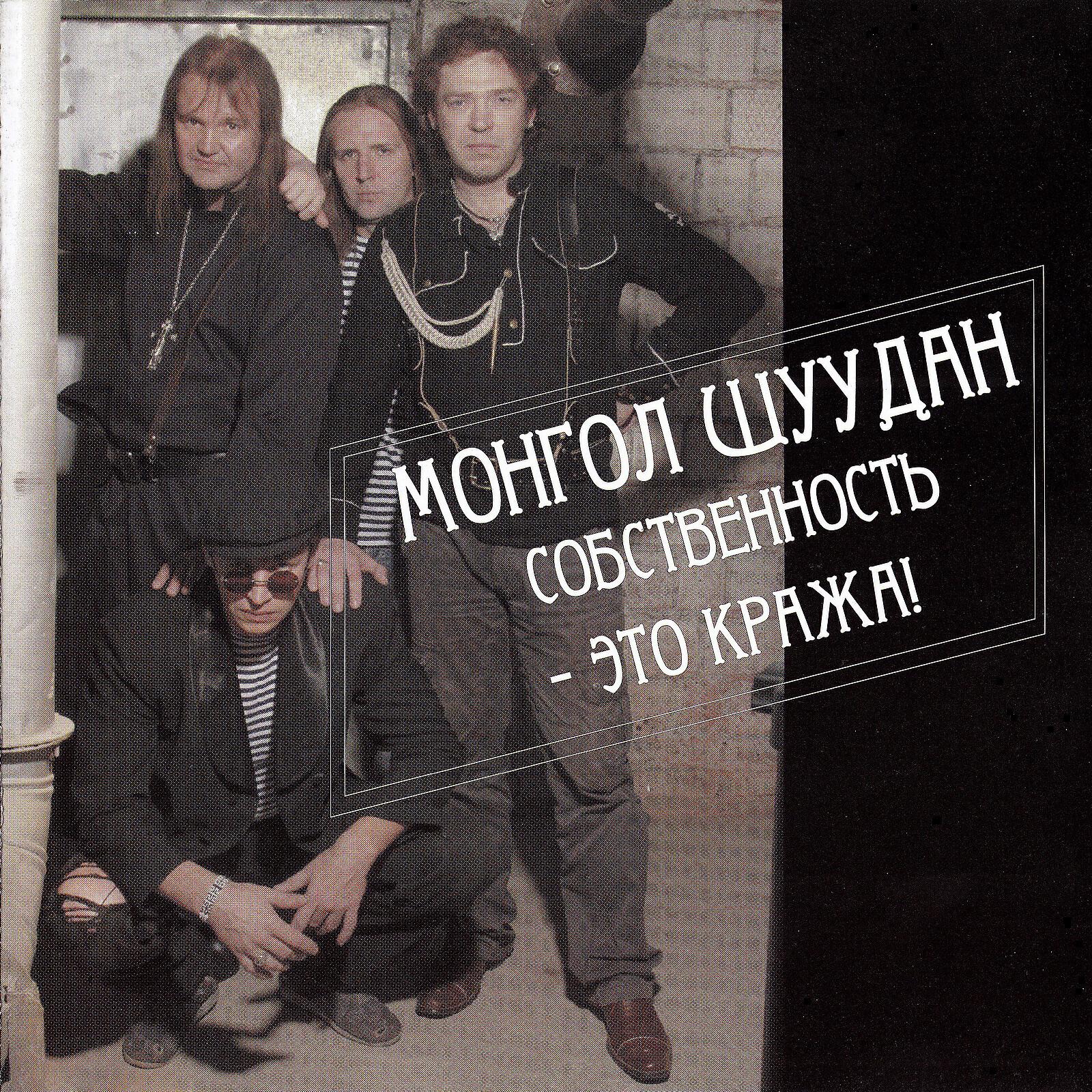 Монгол Шуудан - Звезда