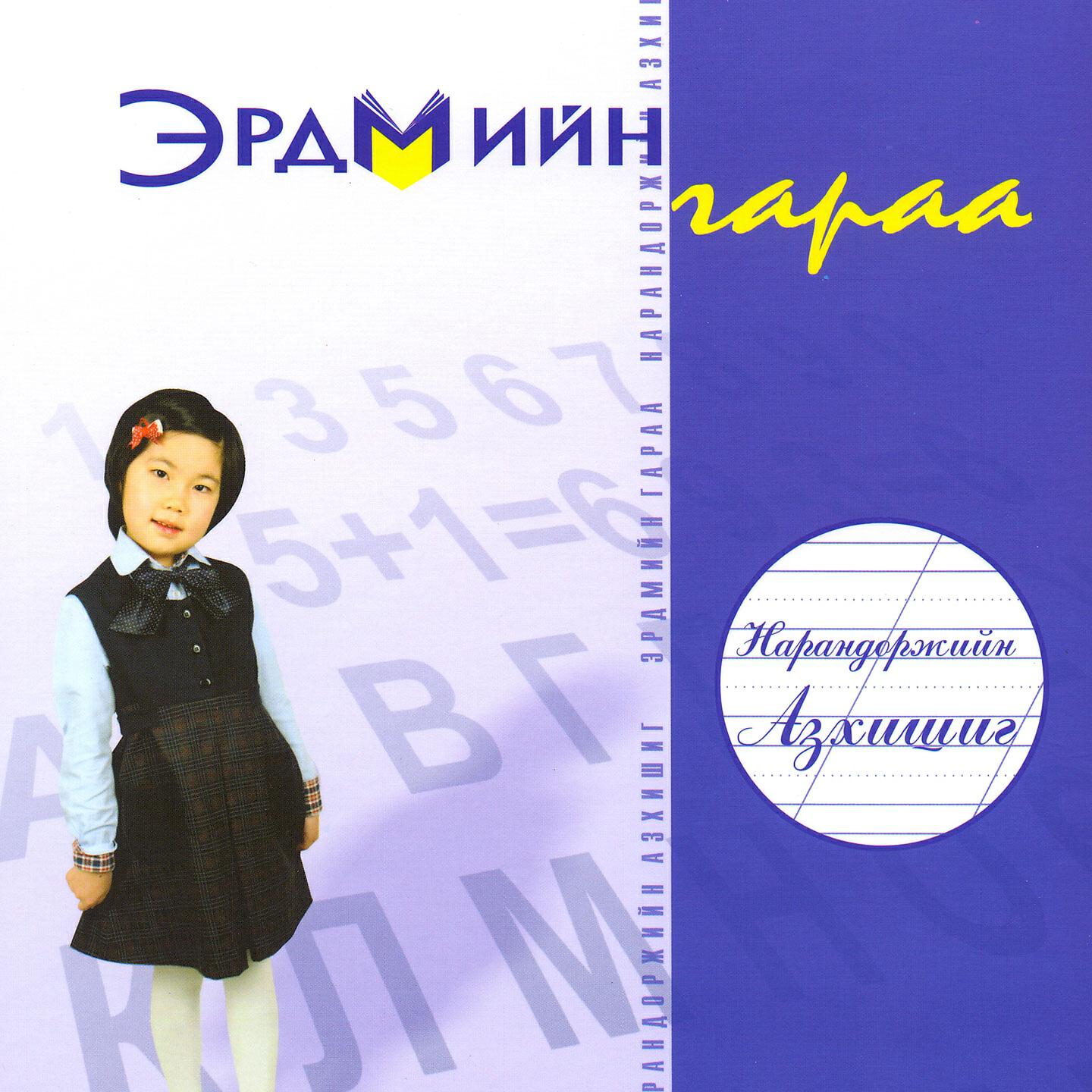 Нарандоржийн Азхишиг - Аз жаргалын шувуухай