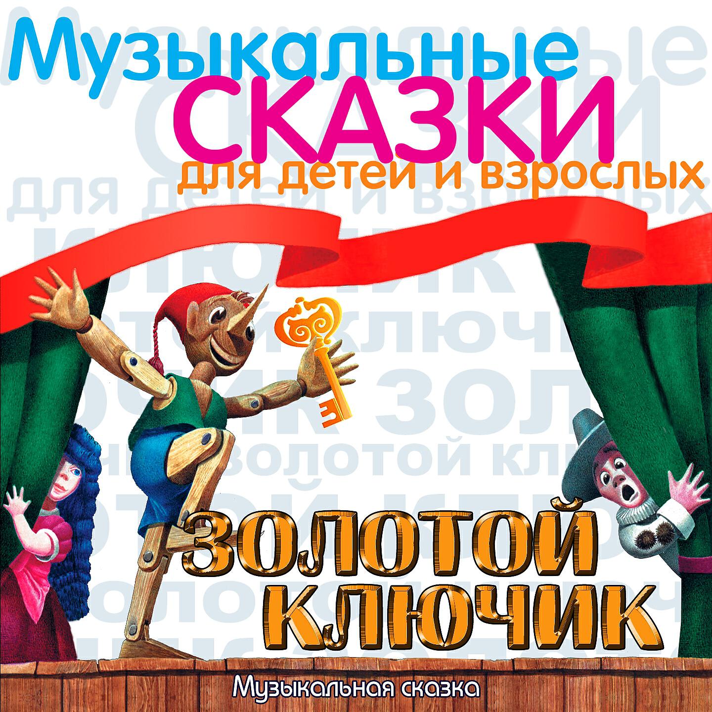Клавдия Коренева-Тенина - Карабас Барабас и Буратино. Поединок