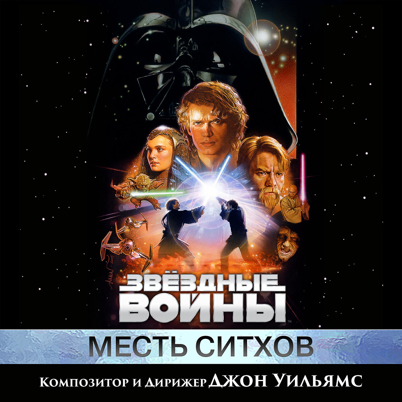 Джон Уильямс - Anakin's Betrayal