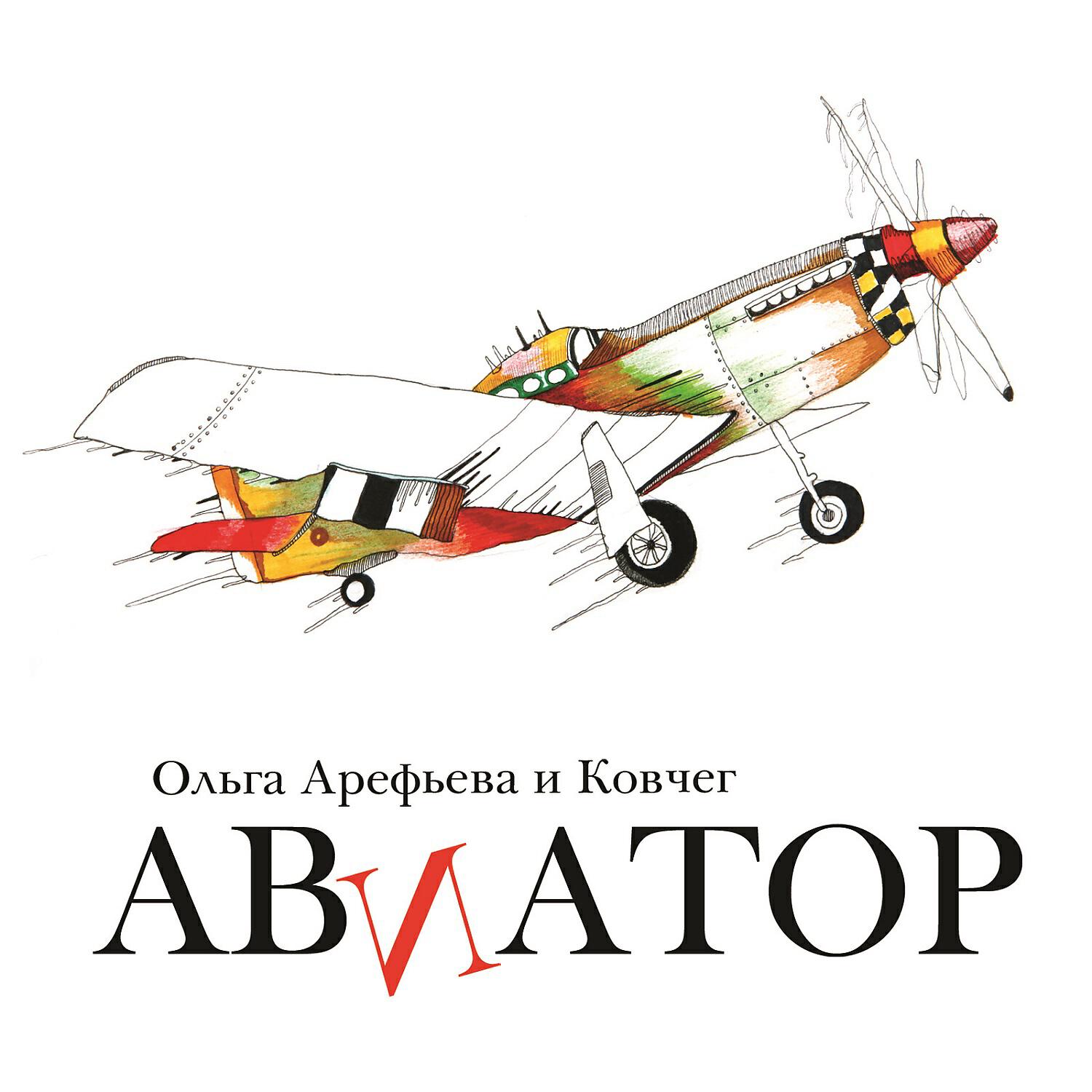 Ольга Арефьева и Ковчег - Сансара
