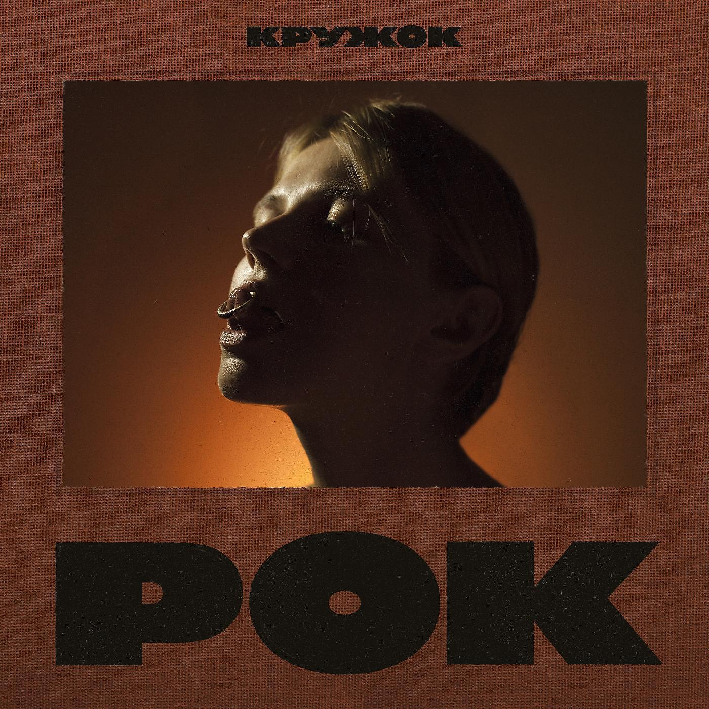Кружок - Бунтарь