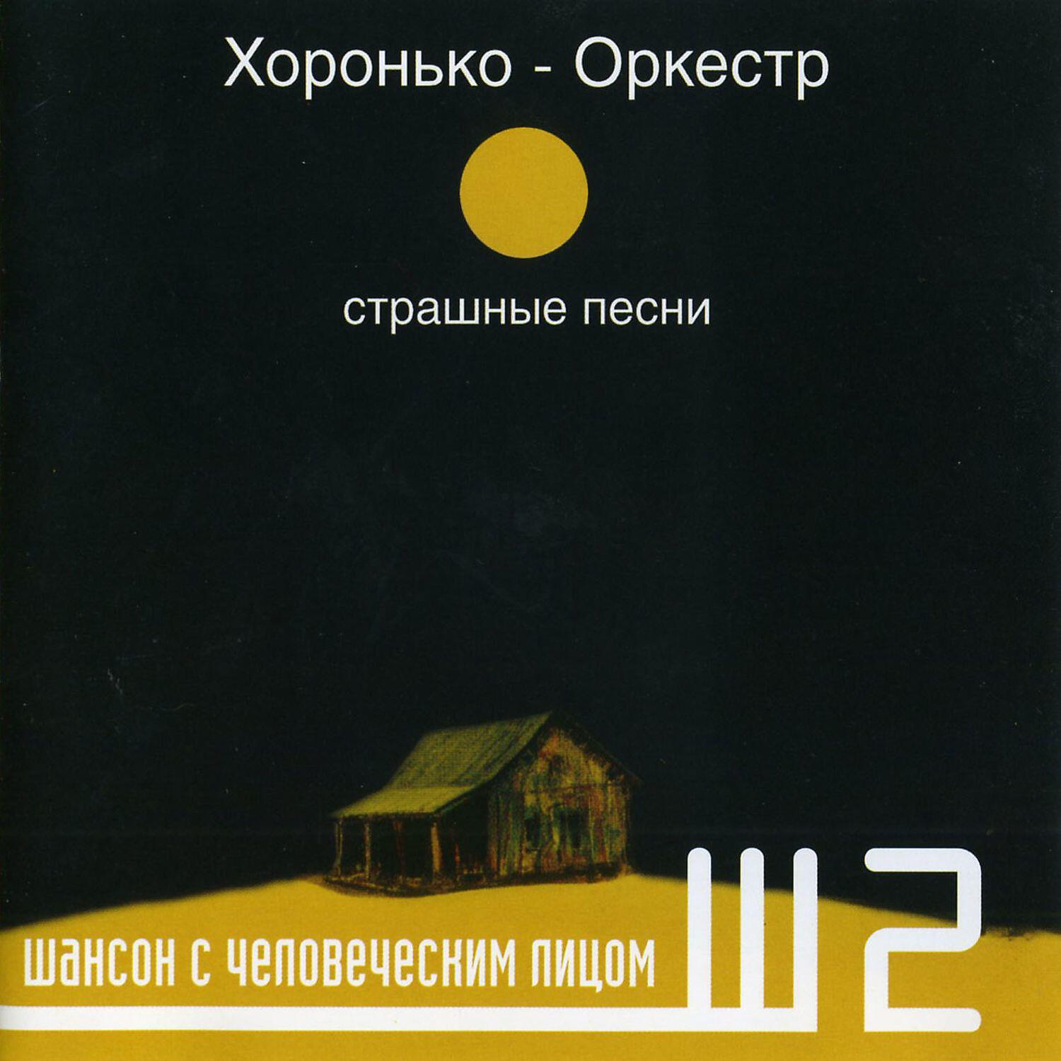 Хоронько-Оркестр - Костер