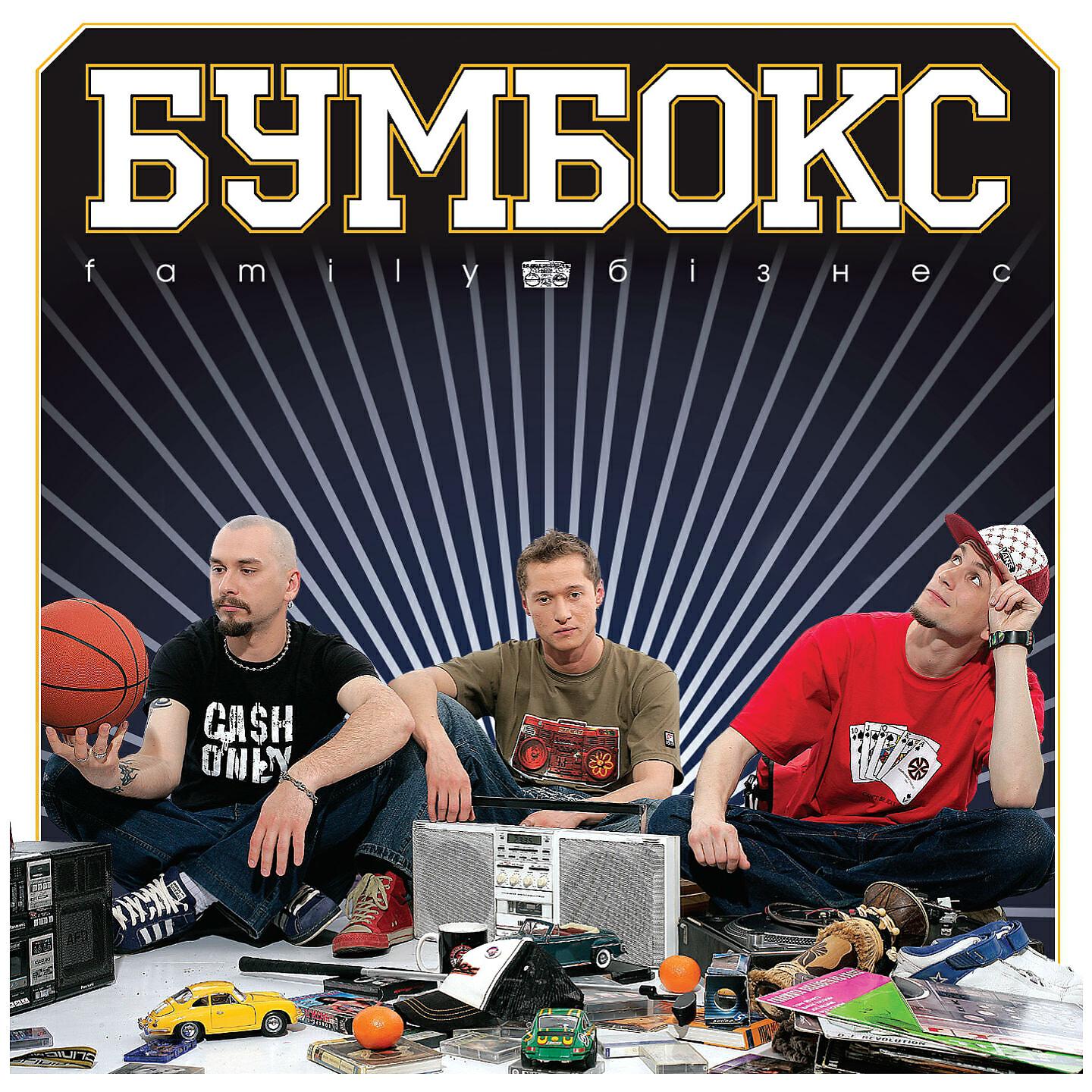 БумБокс - Хоттабыч