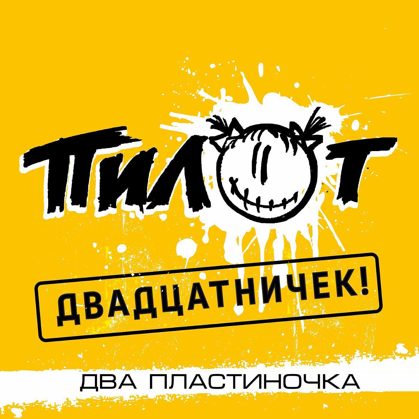 ПИЛОТ - Пешком по шпалам