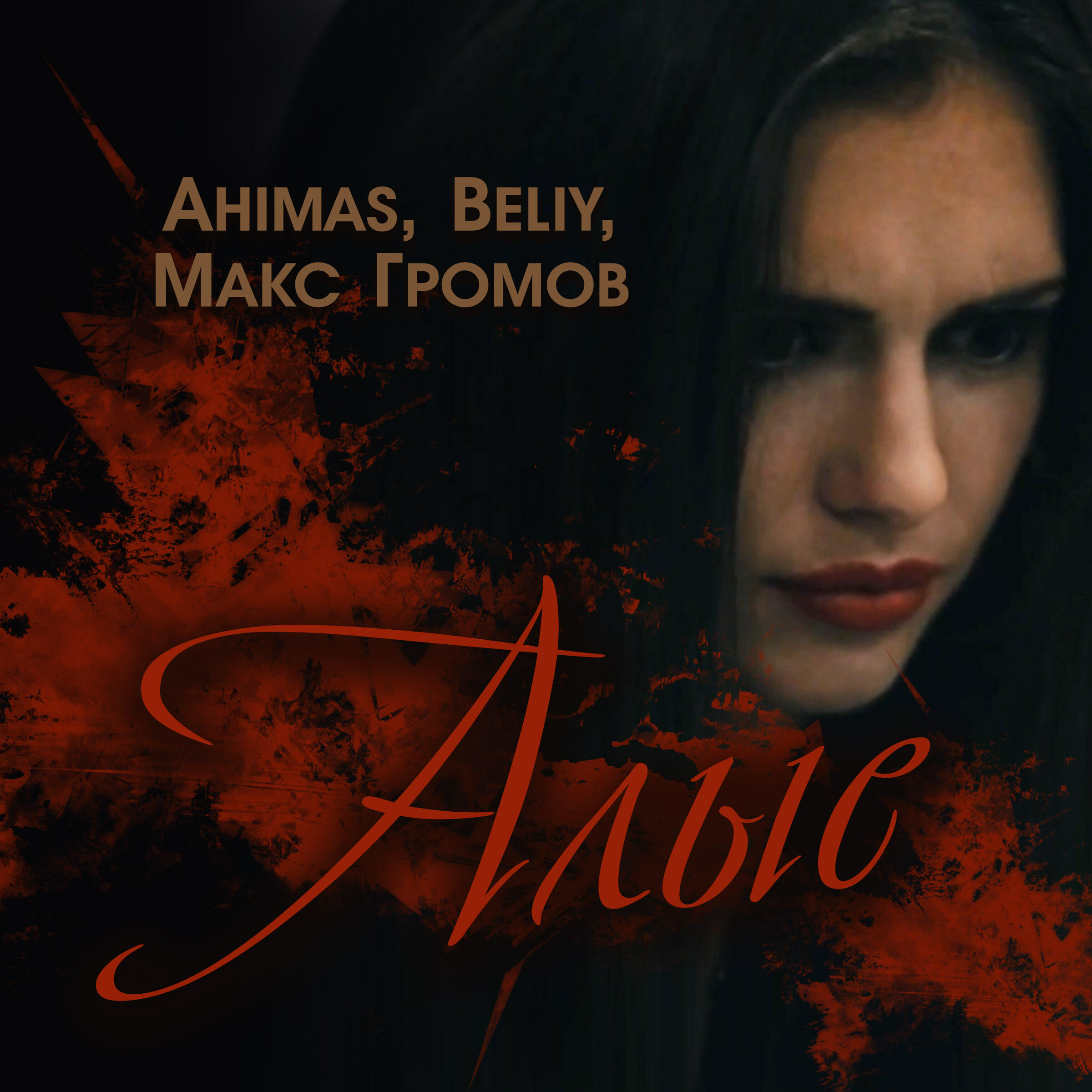 Ahimas - Алые