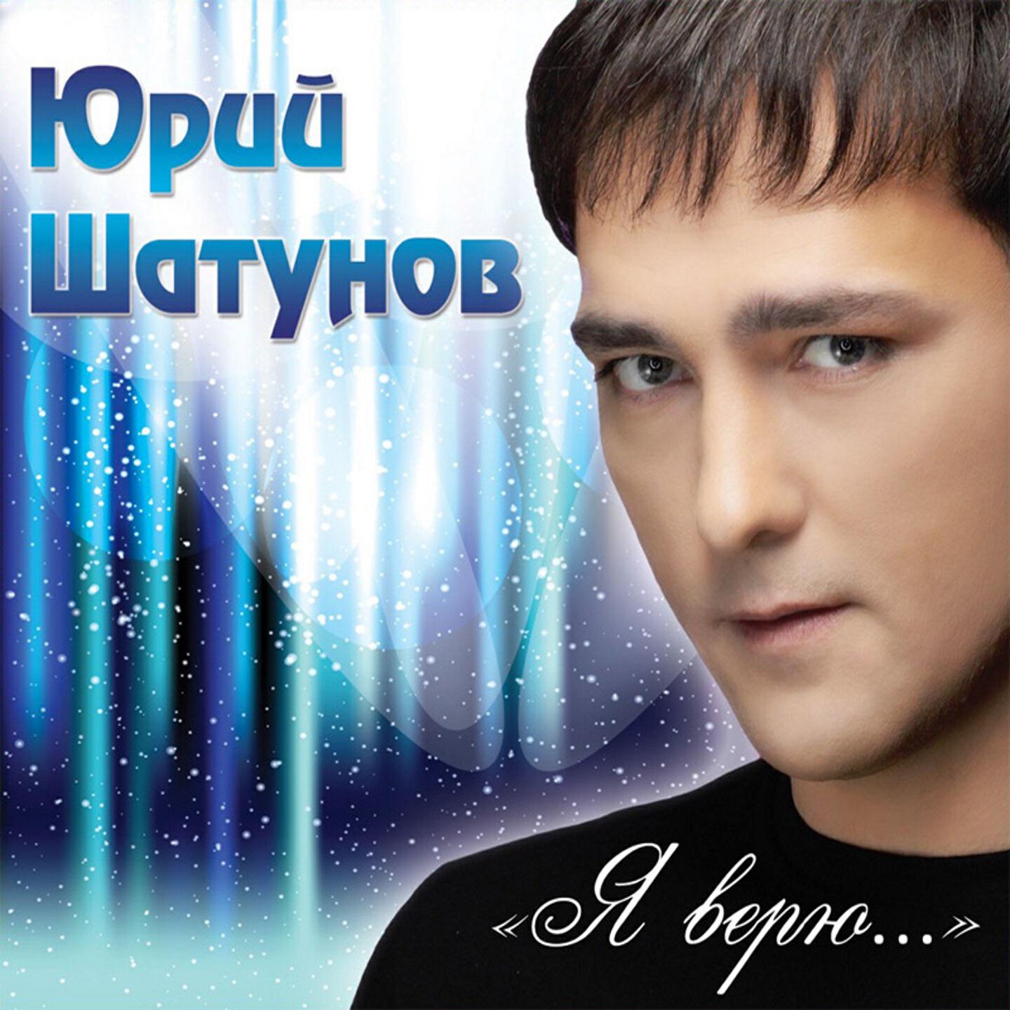 Юрий Шатунов - Глупые снежинки